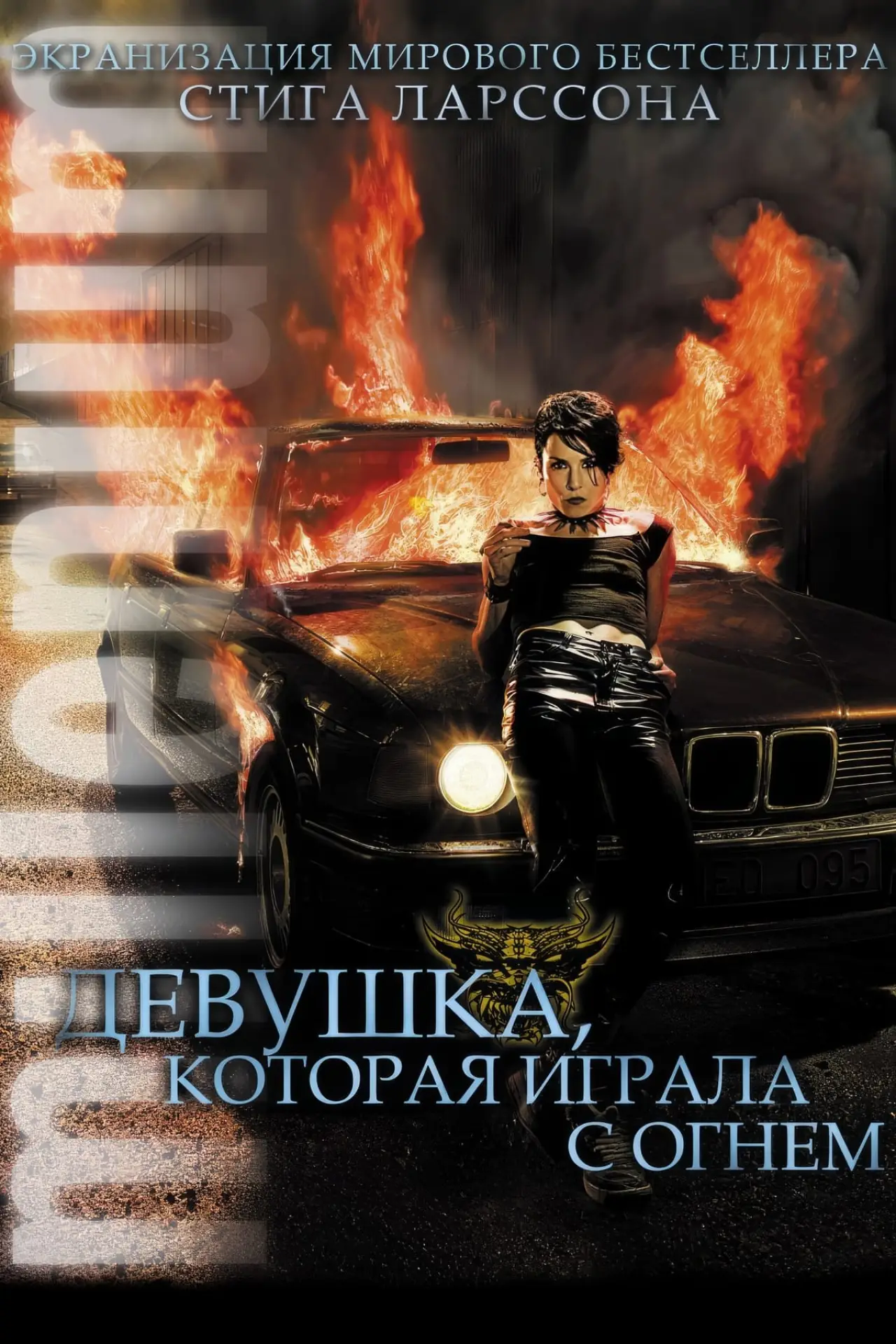 Постер к фильму "Девушка, которая играла с огнём"