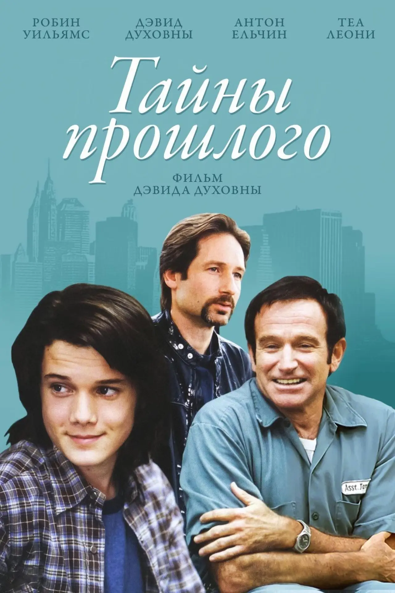 Постер к фильму "Тайны прошлого"