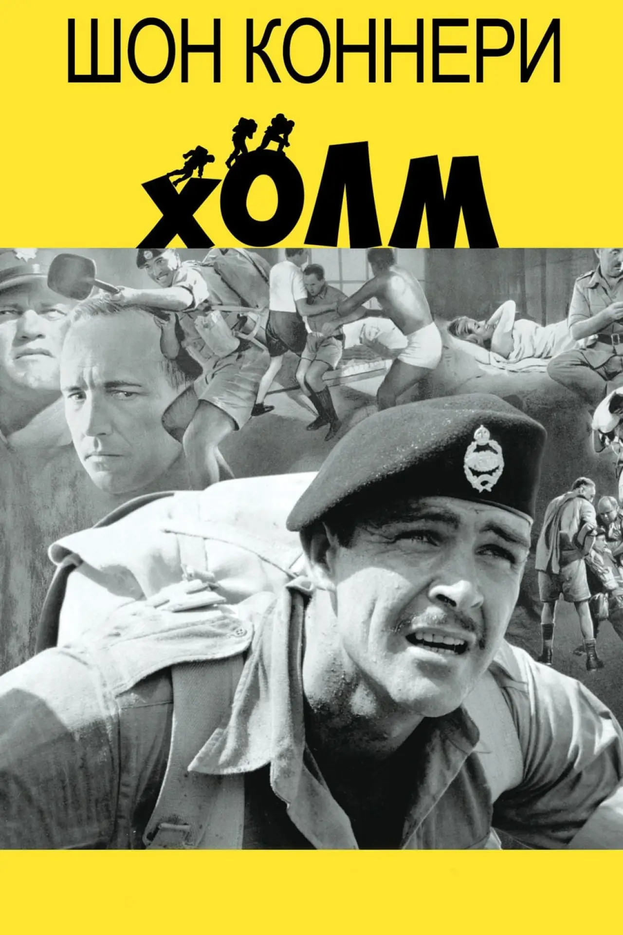 Постер к фильму "Холм"