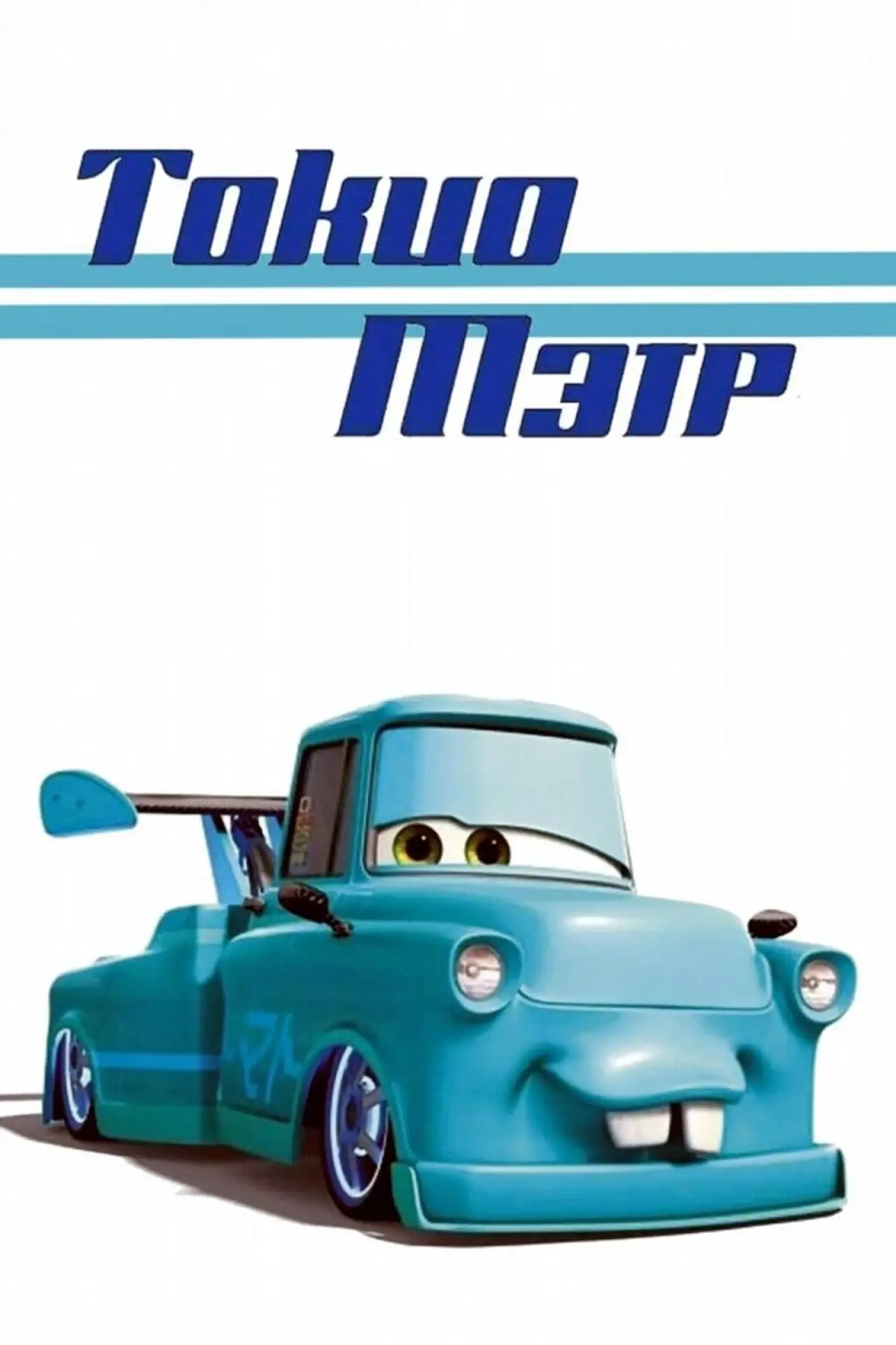 Постер к фильму "Токио Мэтр"