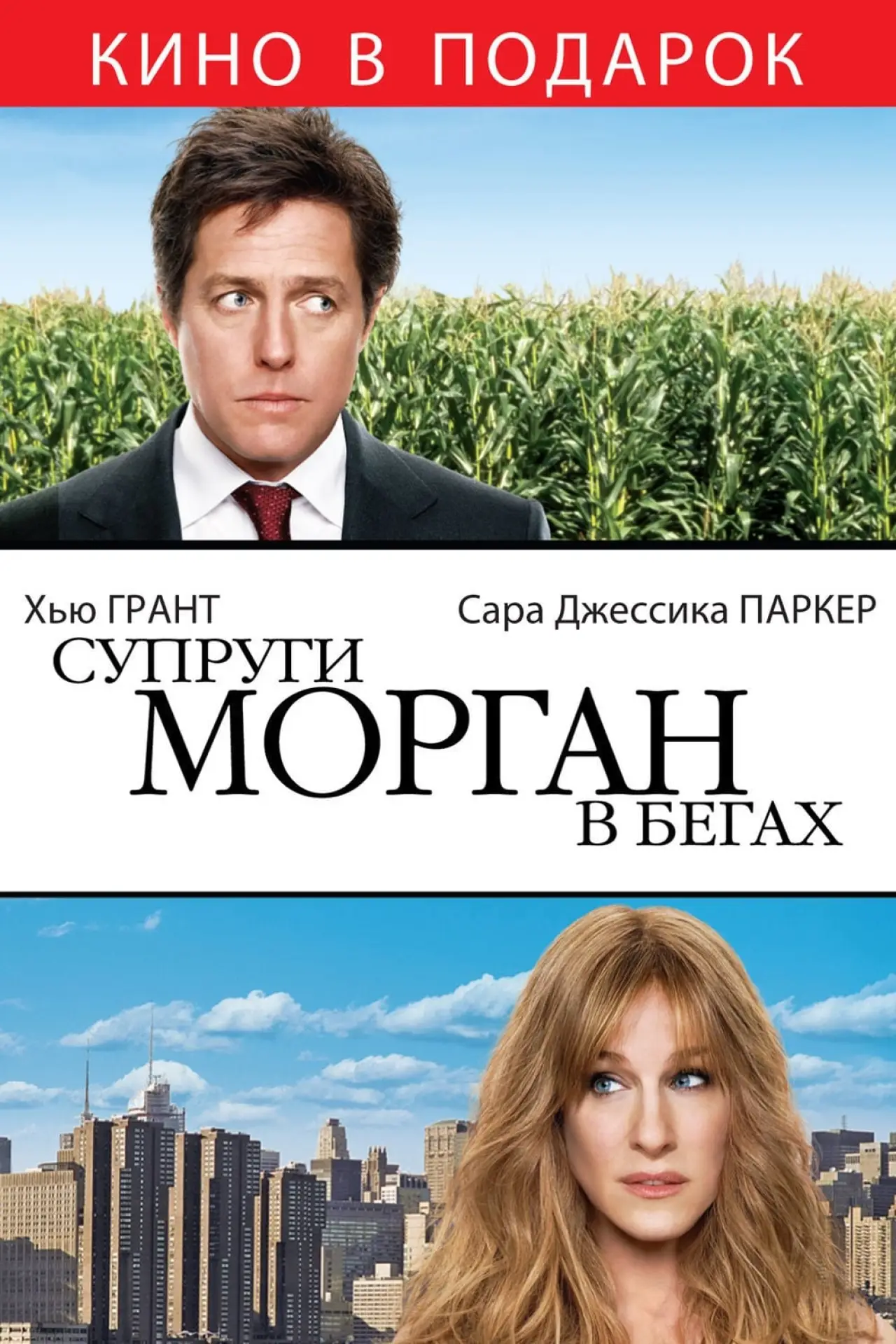 Постер к фильму "Супруги Морган в бегах"