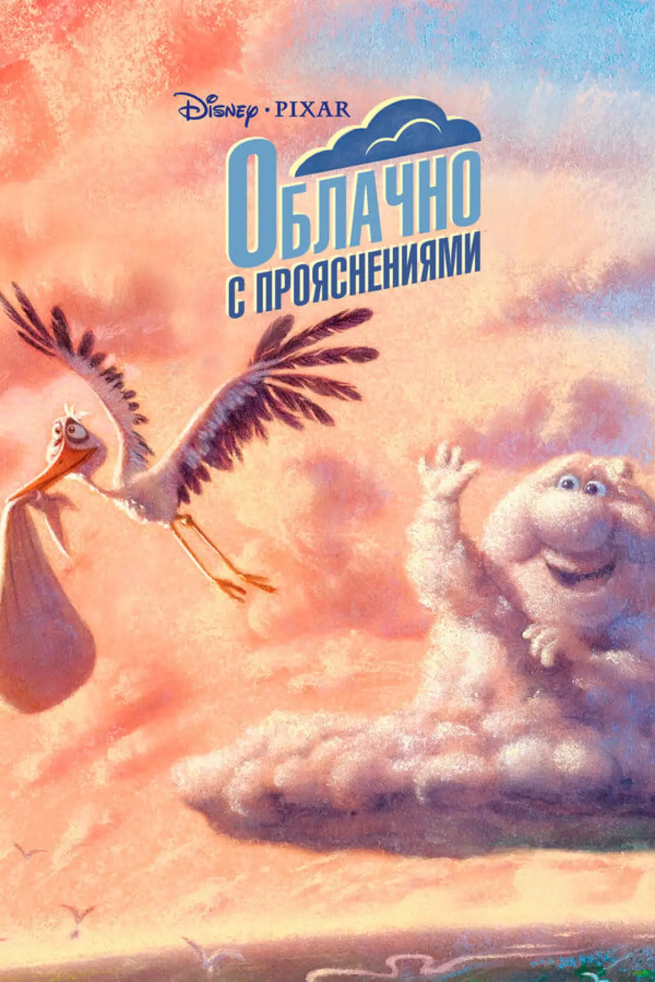 Постер к фильму "Облачно с прояснениями"