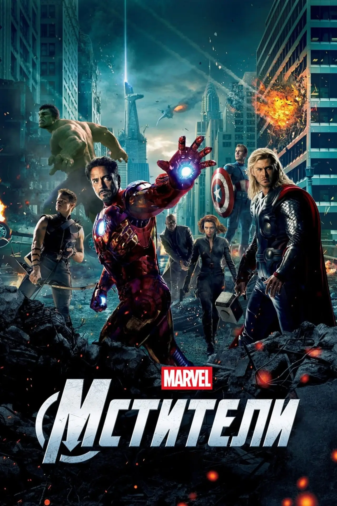Постер к фильму "Мстители"