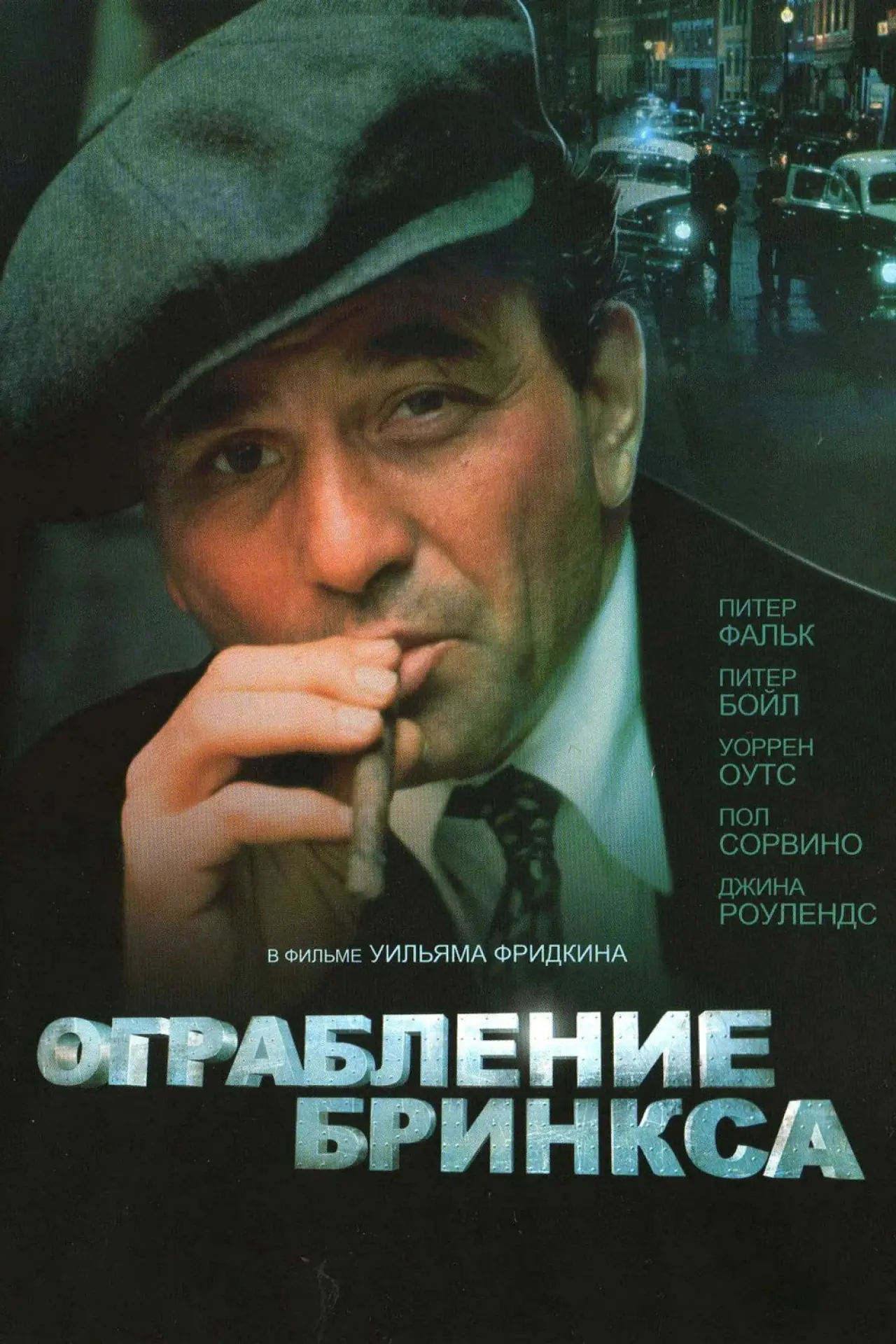 Постер к фильму "Ограбление Бринкса"
