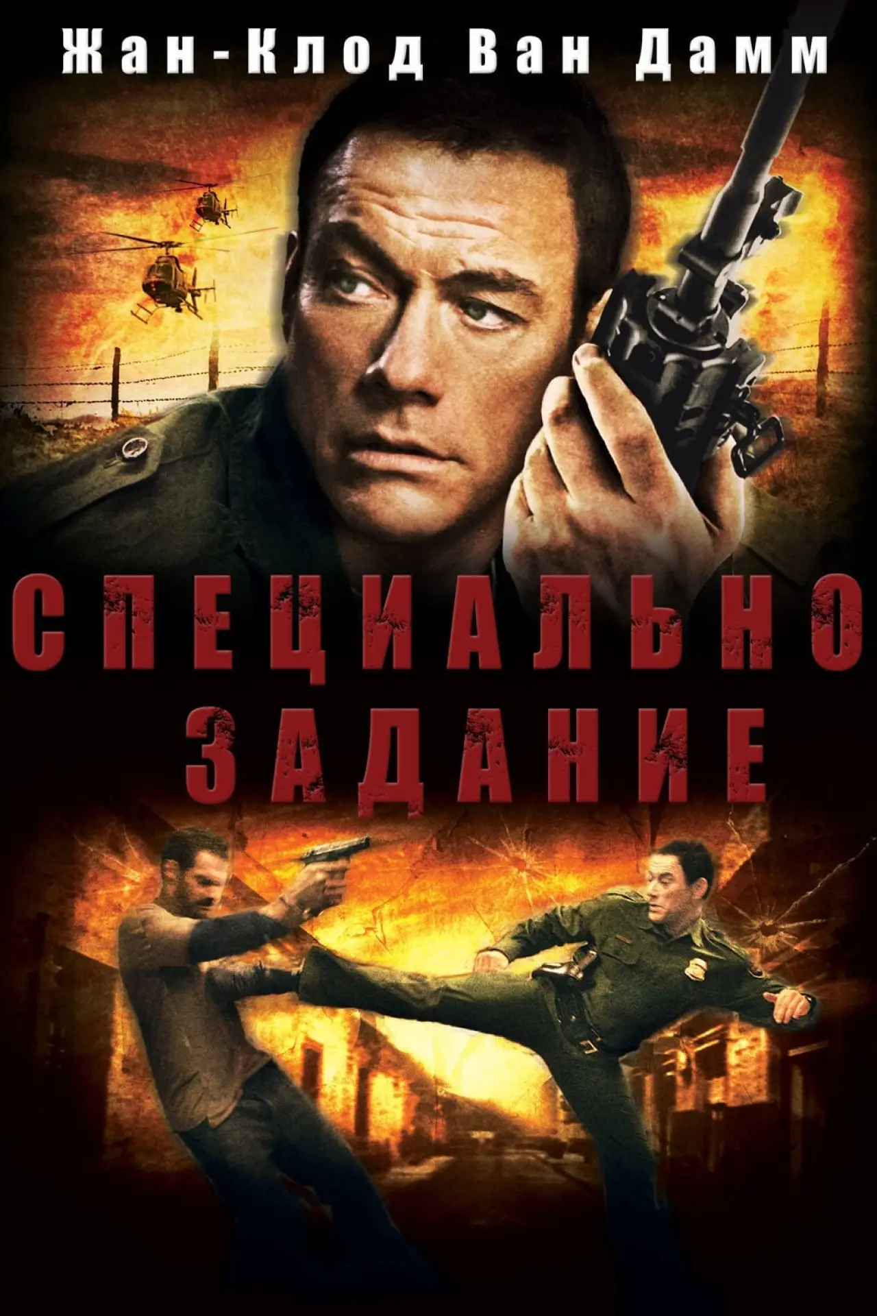 Постер к фильму "Специальное задание"