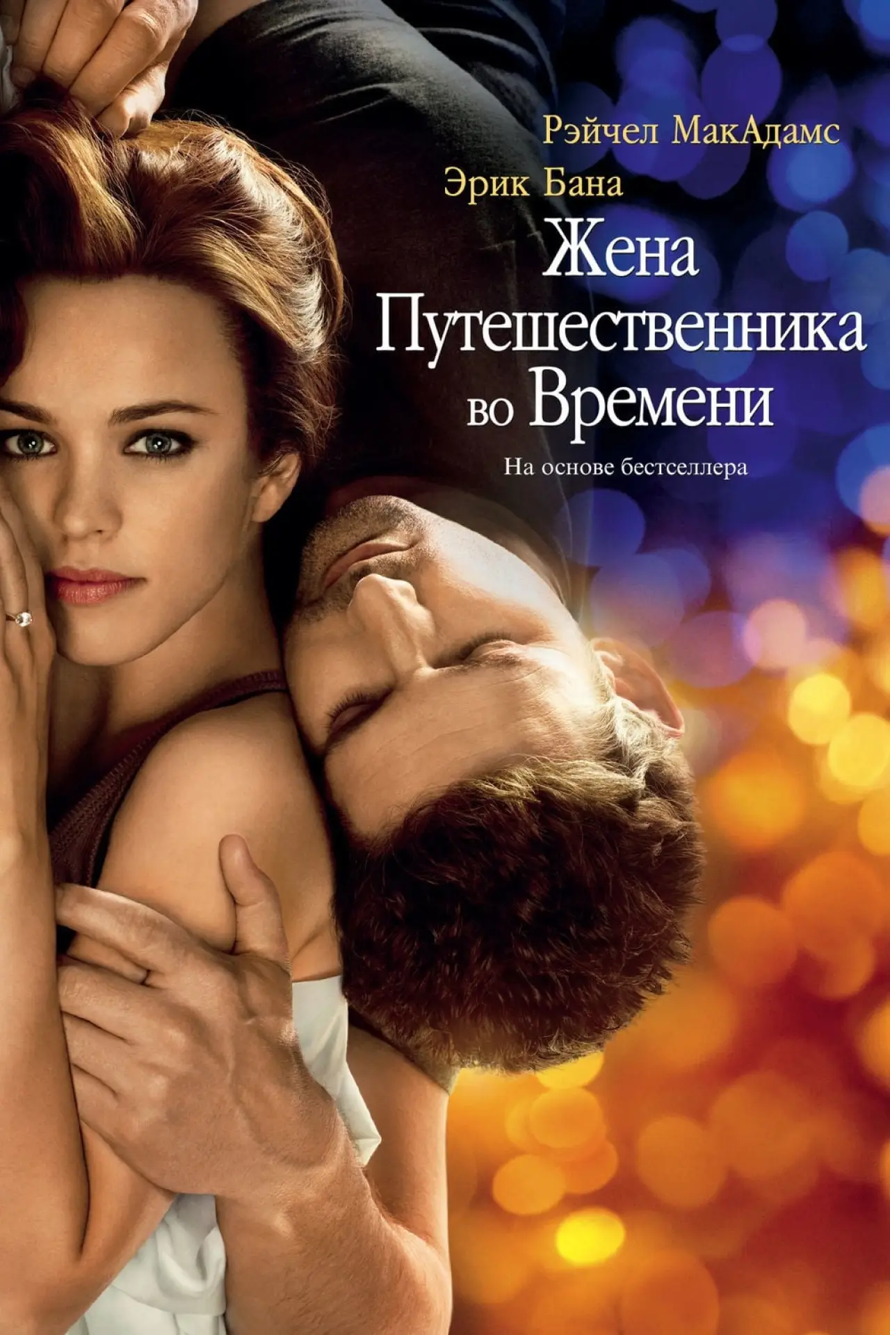 Постер к фильму "Жена путешественника во времени"