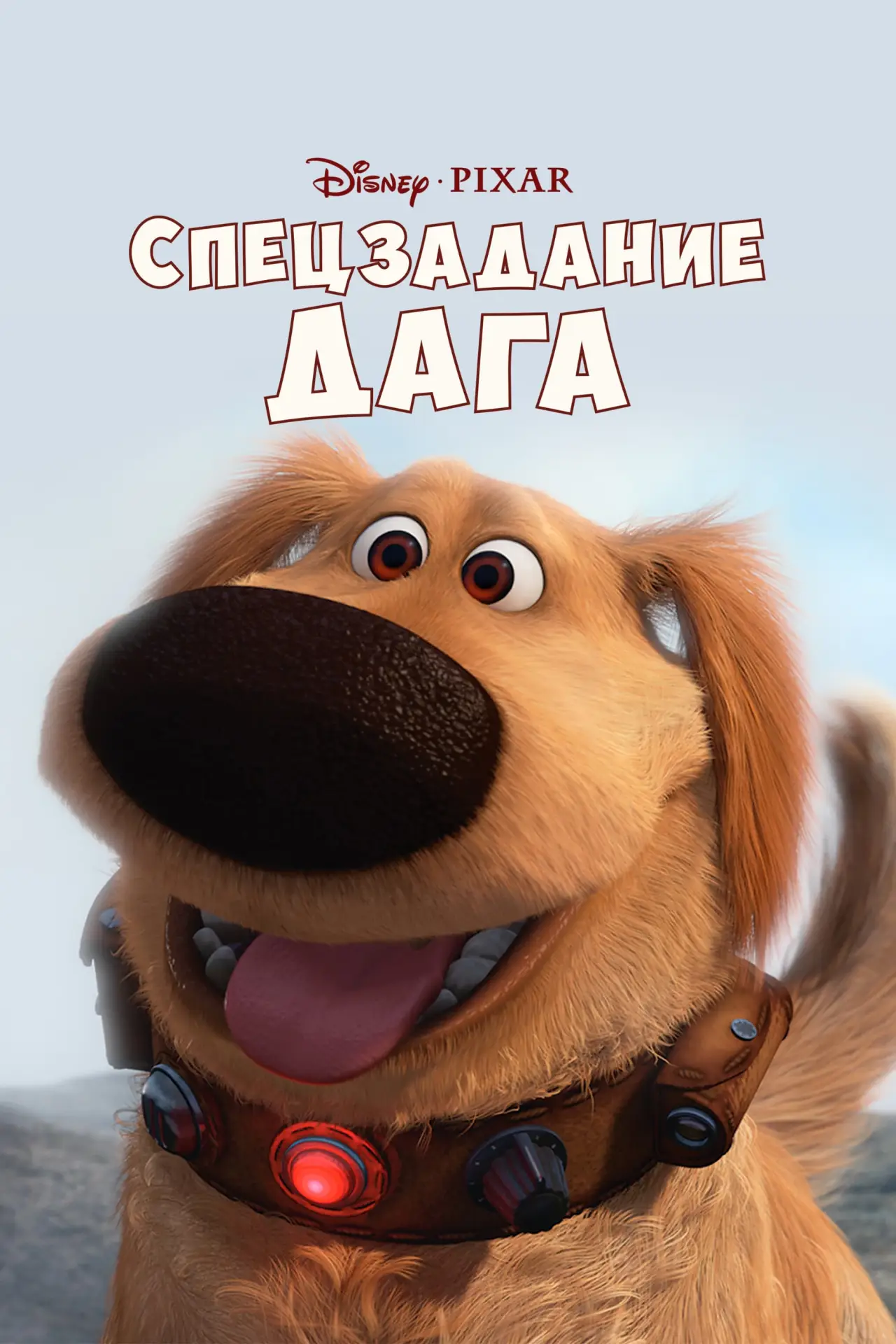Постер к фильму "Спецзадание Дага"