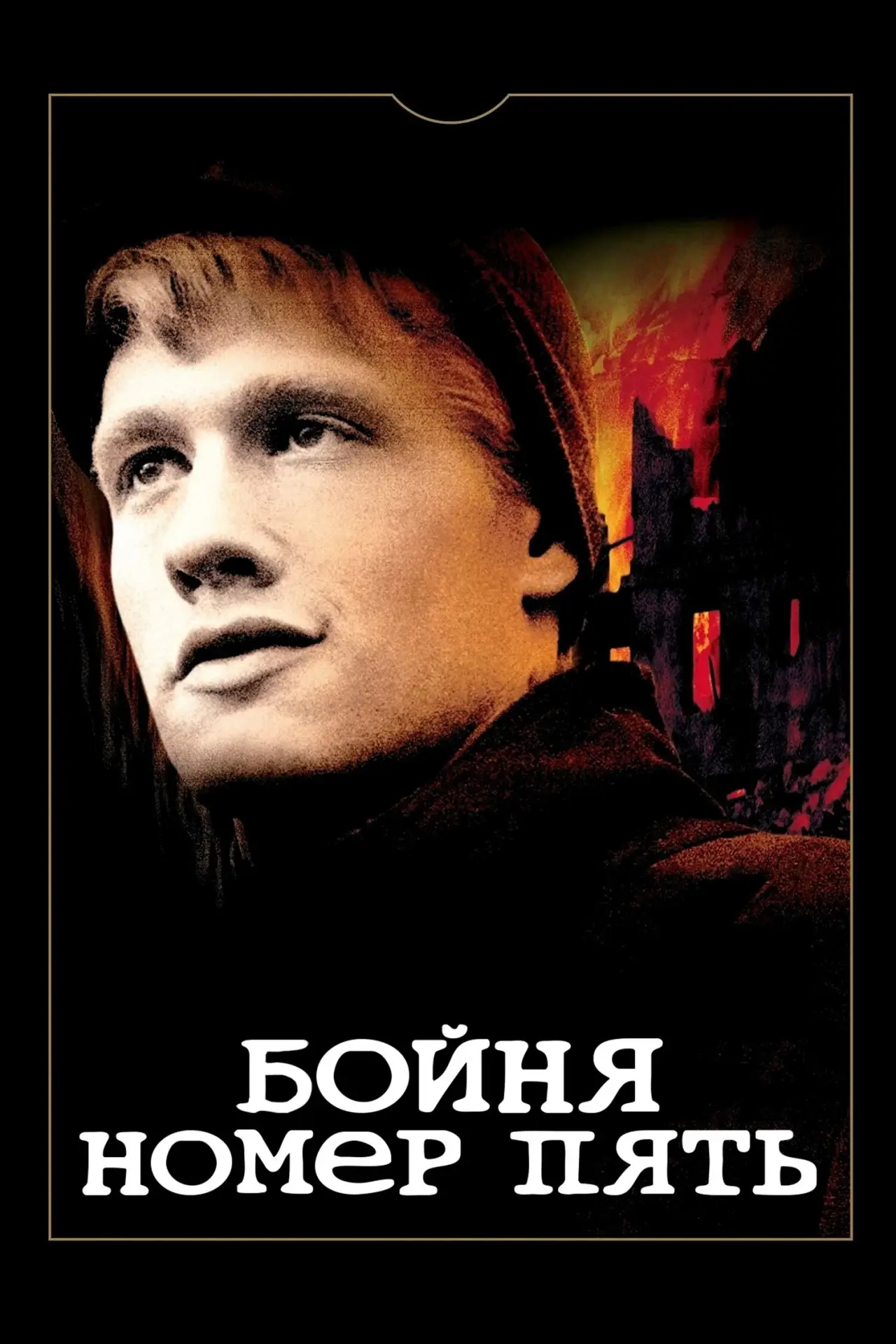 Постер к фильму "Бойня номер пять"
