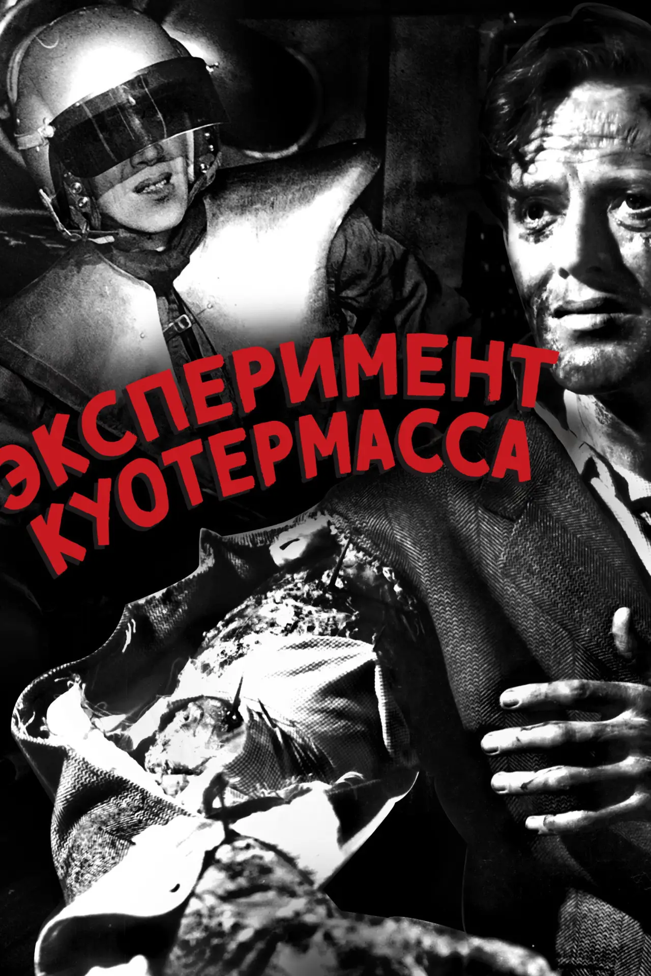 Постер к фильму "Эксперимент Куотермасса"
