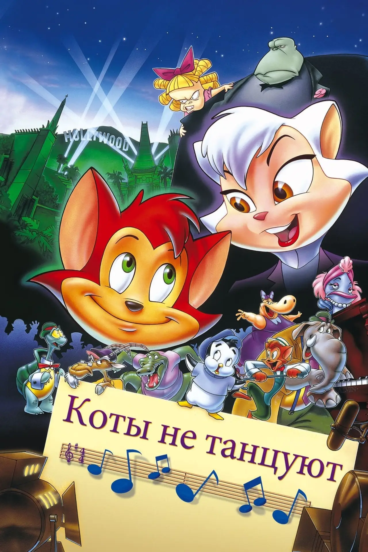 Постер к фильму "Коты не танцуют"