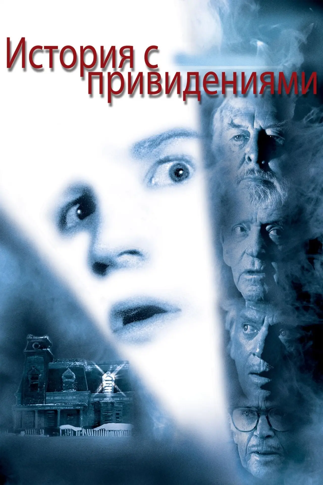 Постер к фильму "История с привидениями"