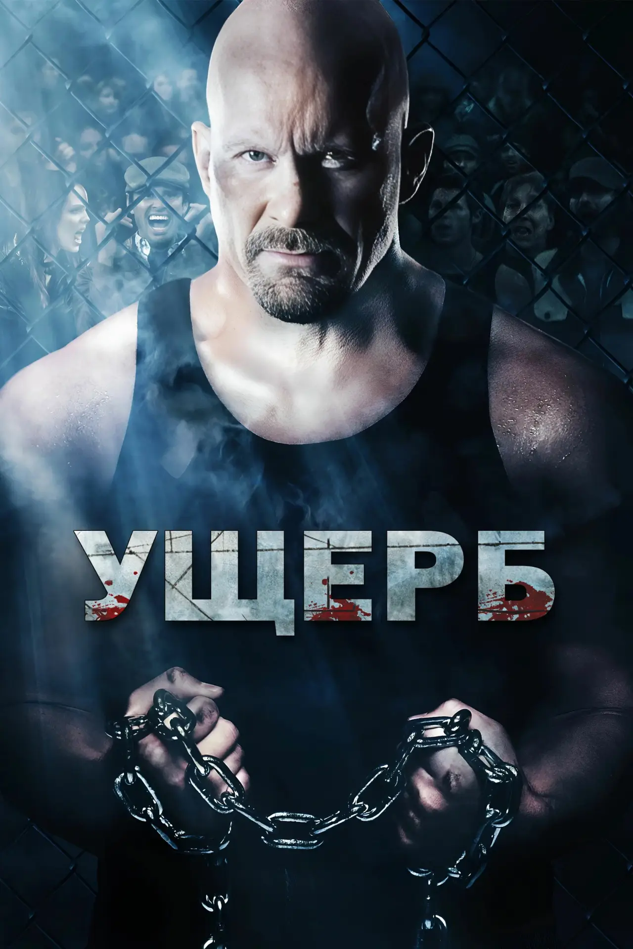 Постер к фильму "Ущерб"