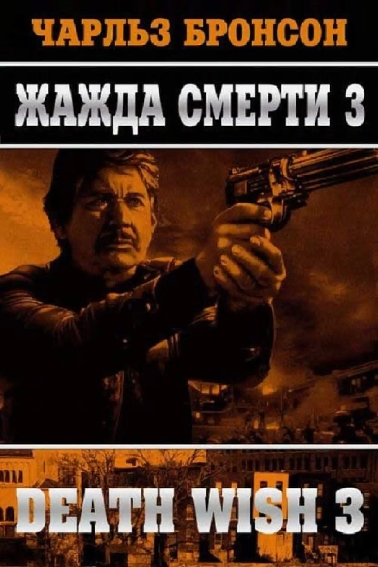 Постер к фильму "Жажда смерти 3"