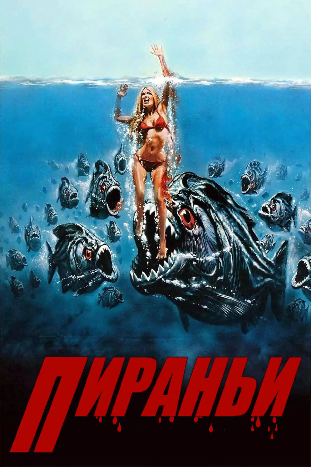 Постер к фильму "Пираньи"