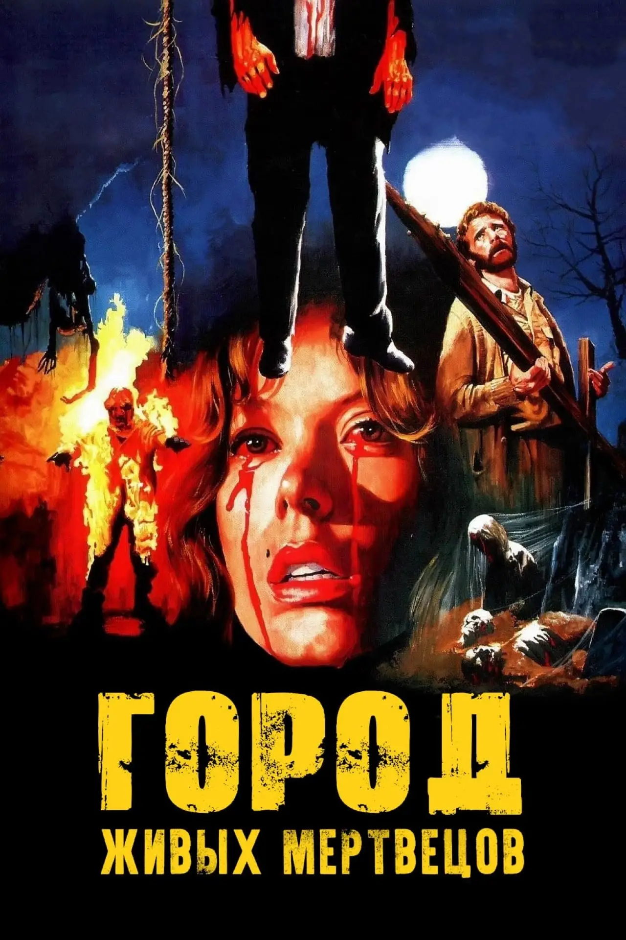Постер к фильму "Город живых мертвецов"