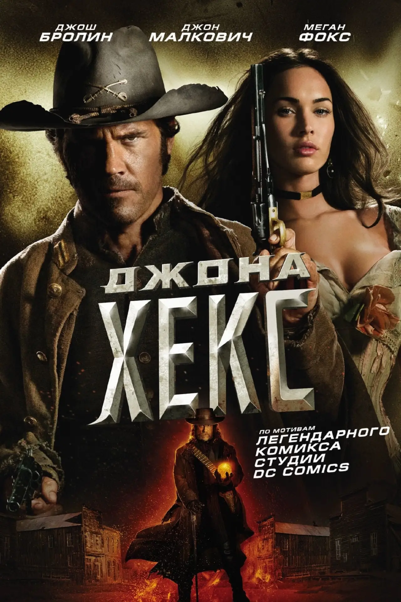 Постер к фильму "Джона Хекс"