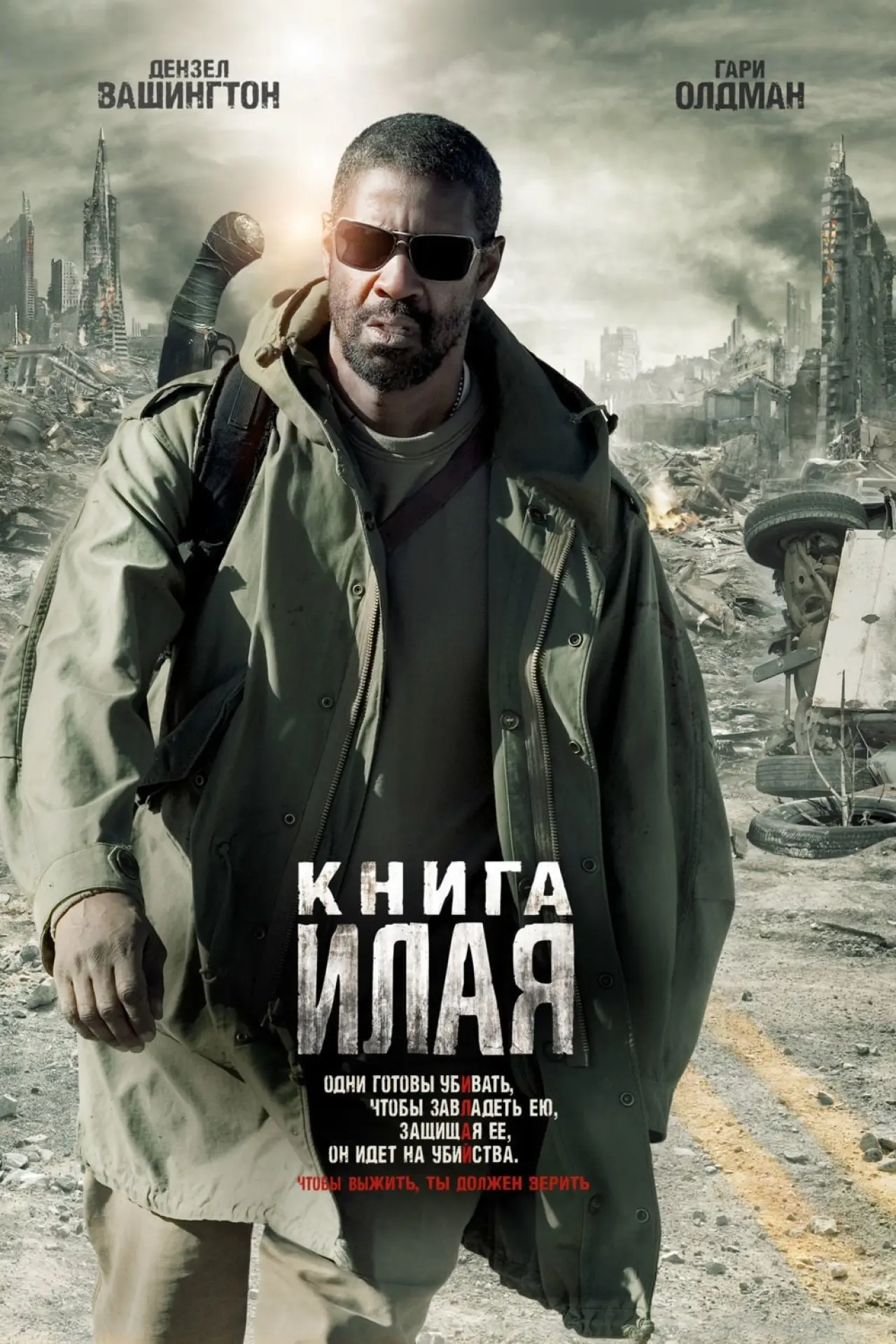Постер к фильму "Книга Илая"