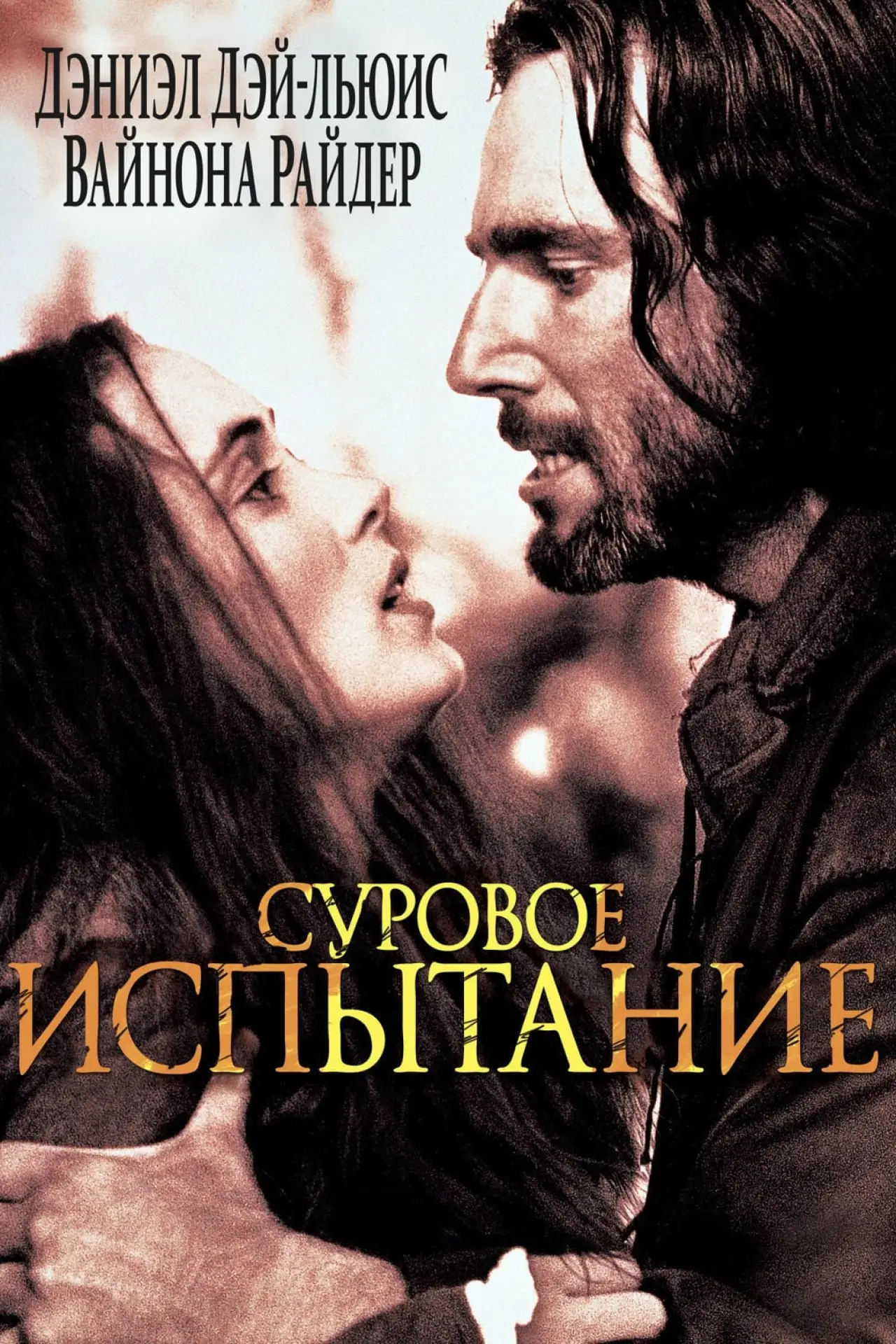 Постер к фильму "Суровое испытание"