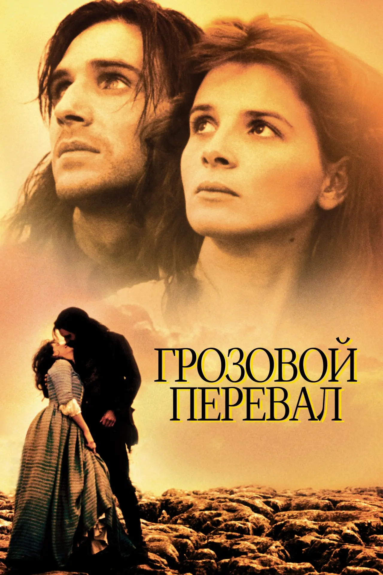 Постер к фильму "Грозовой перевал"