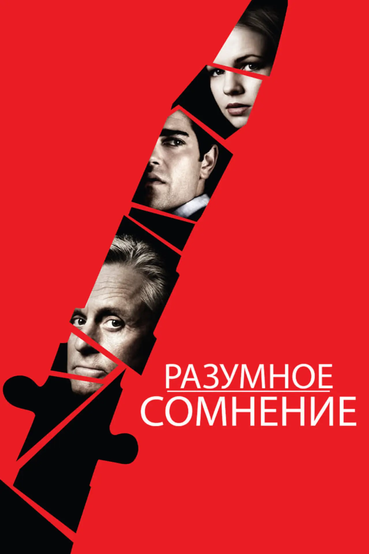Постер к фильму "Разумное сомнение"
