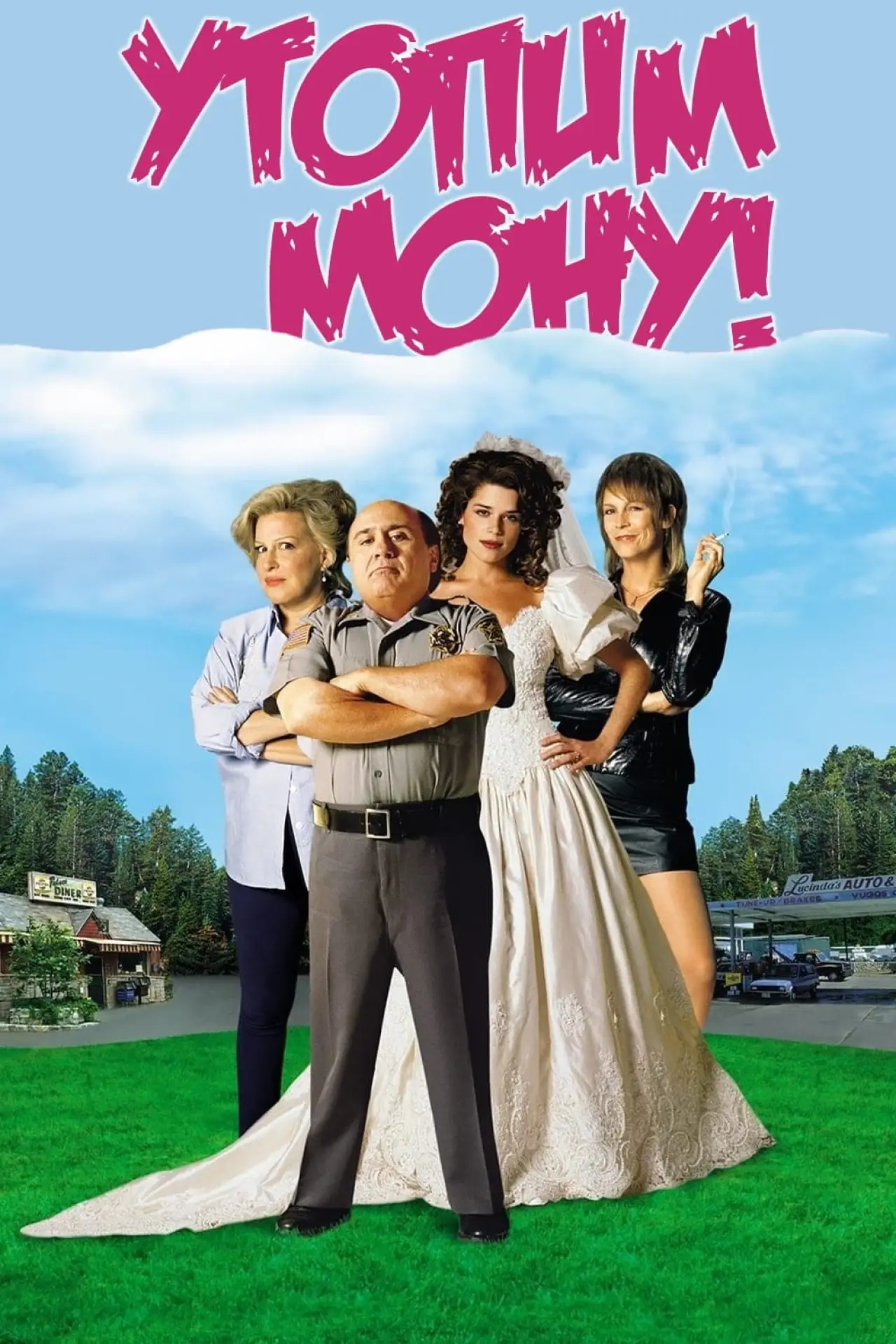 Постер к фильму "Утопим Мону!"