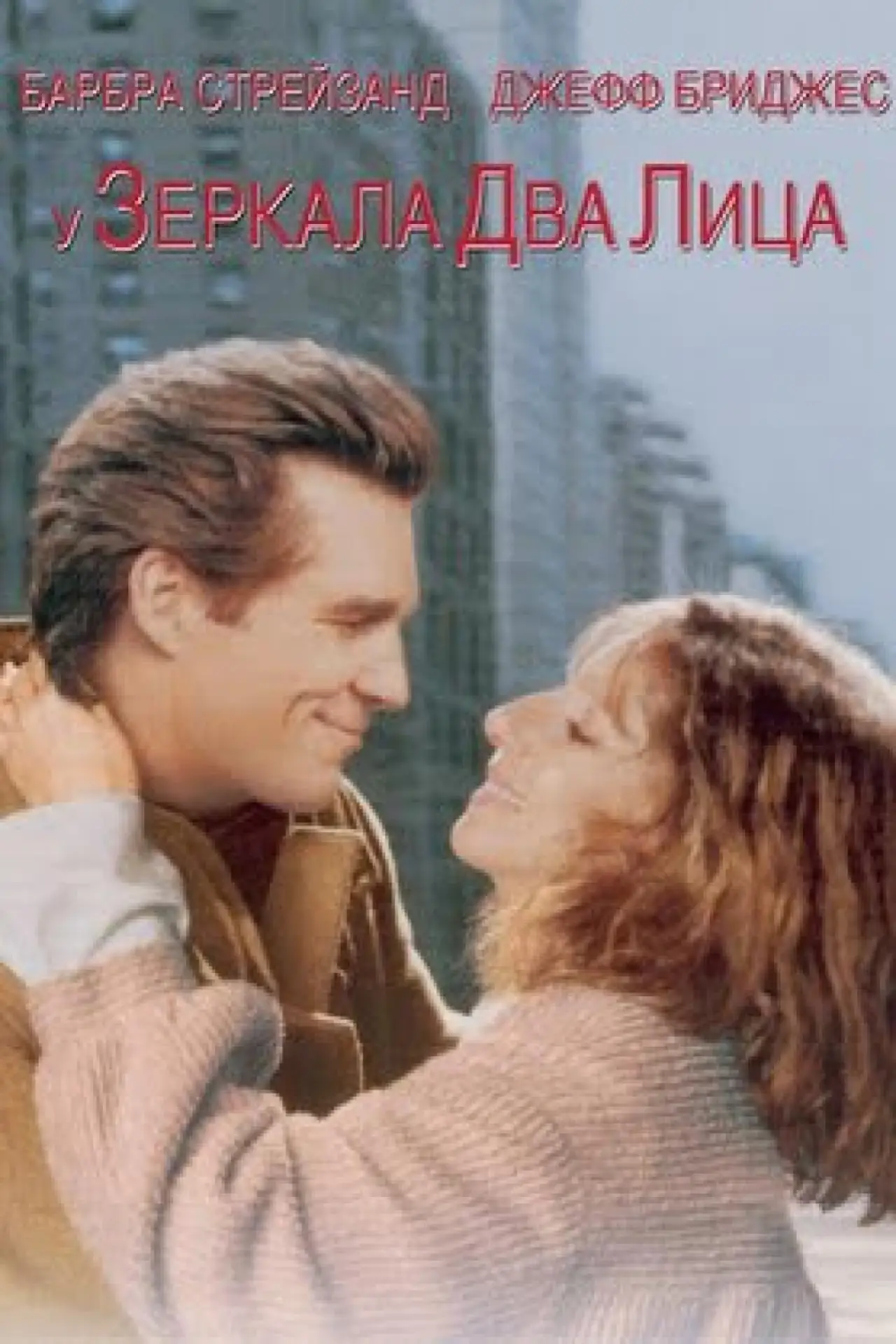 Постер к фильму "У зеркала два лица"