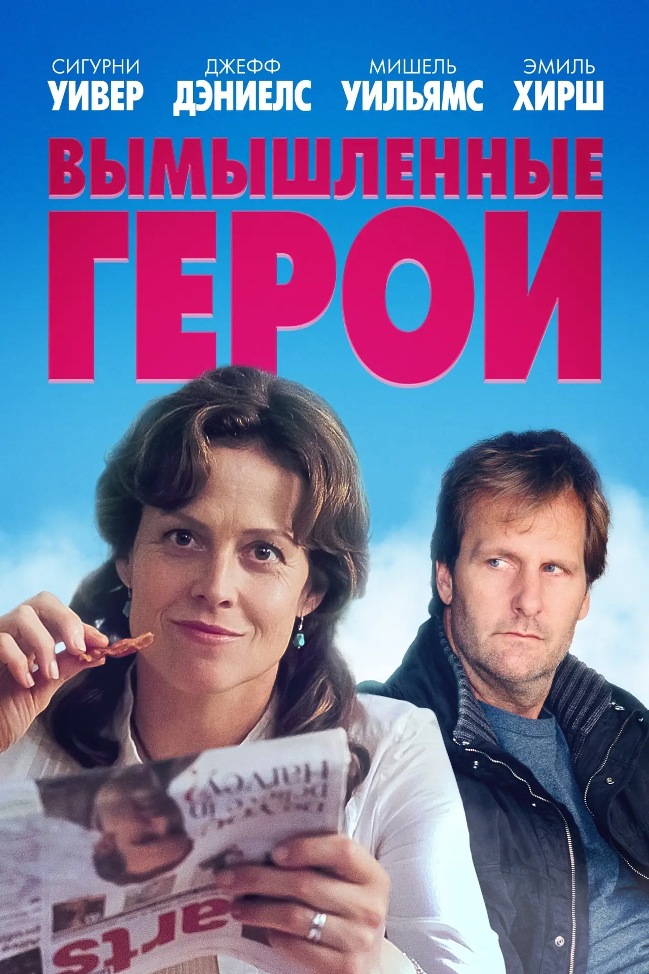 Постер к фильму "Вымышленные герои"