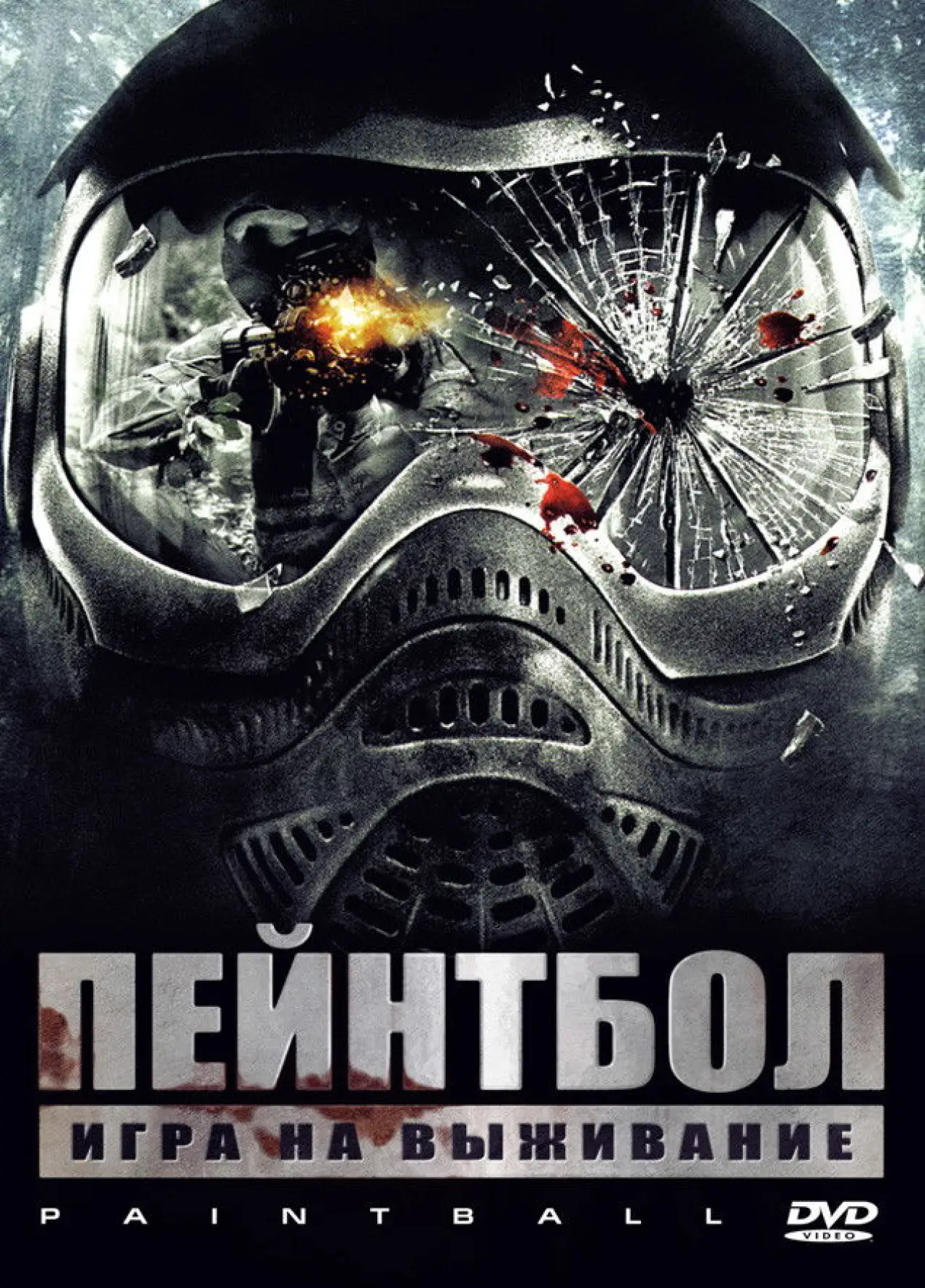 Постер к фильму "Пейнтбол"