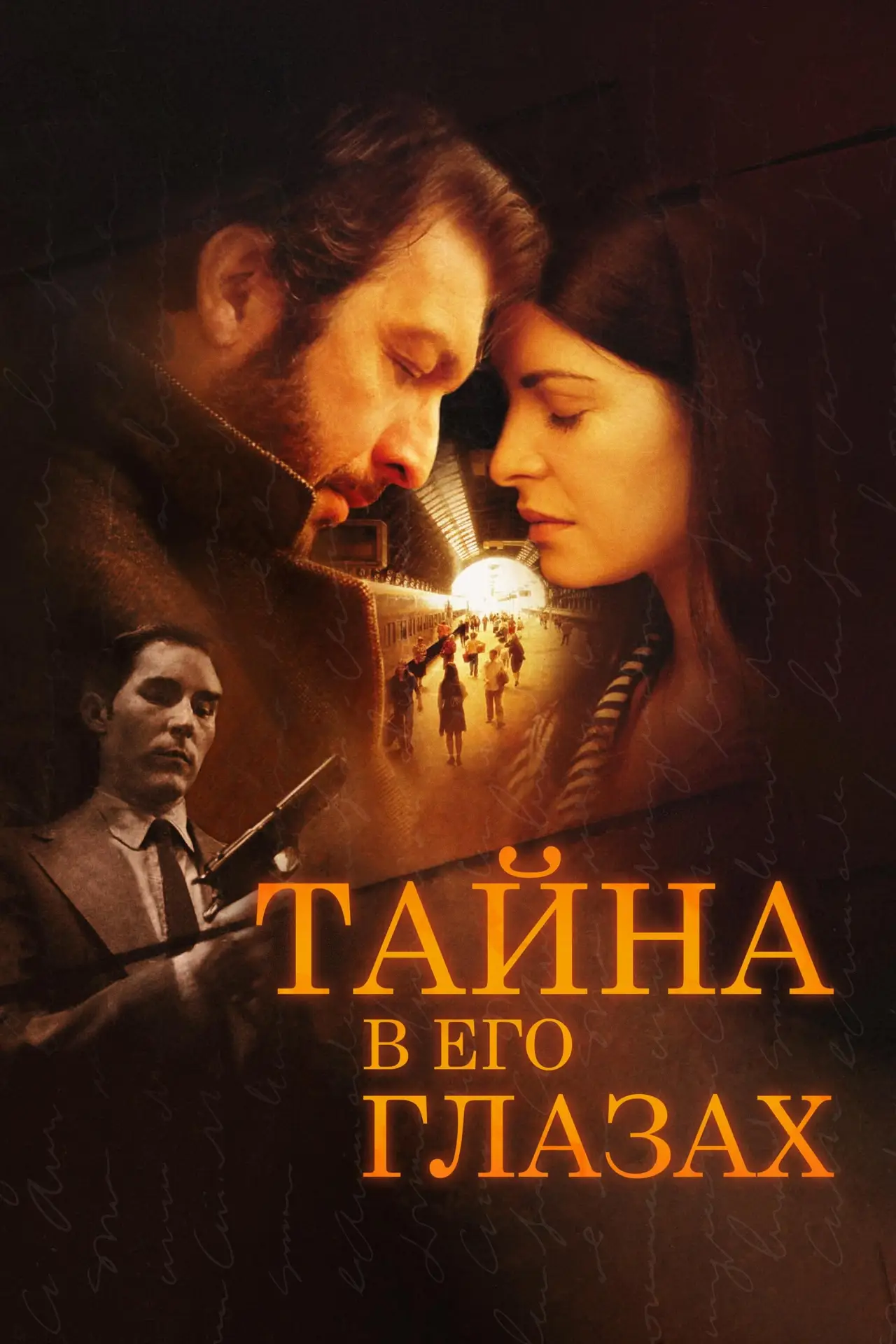 Постер к фильму "Тайна в его глазах"