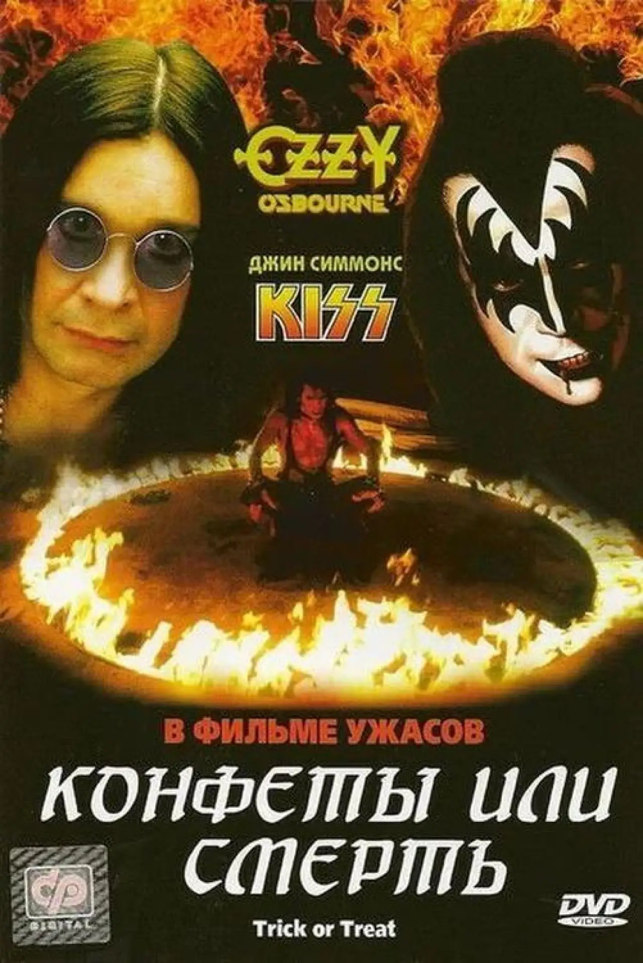 Постер к фильму "Конфеты или смерть"
