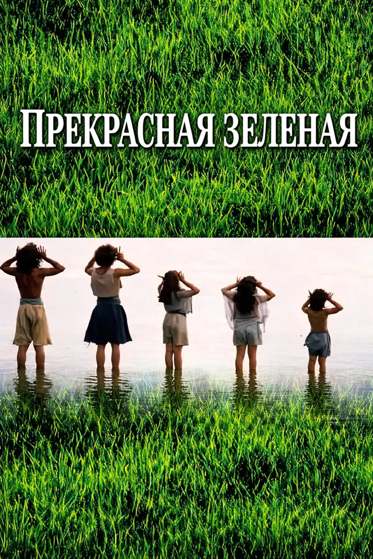 Постер к фильму "Прекрасная зелёная"