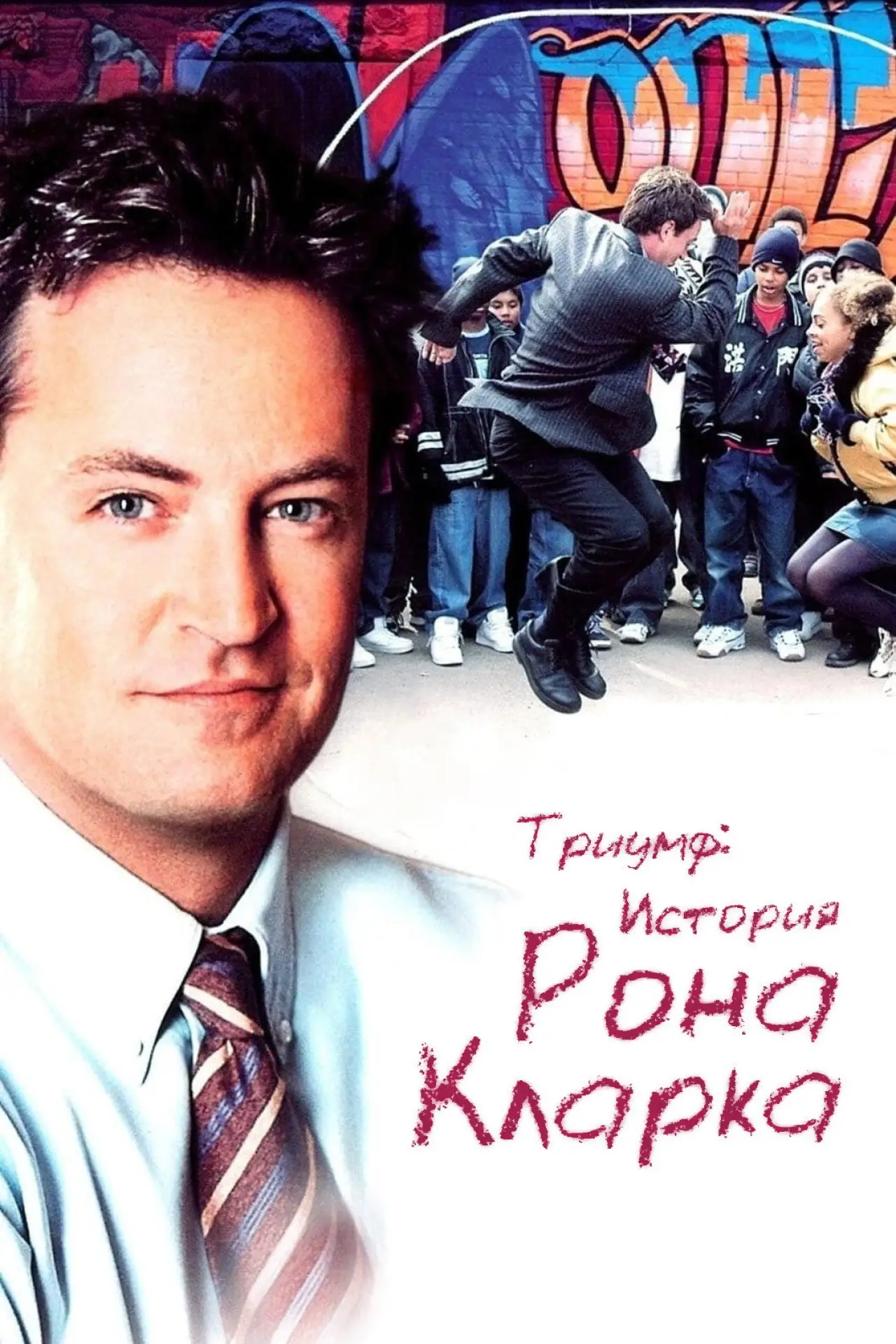 Постер к фильму "Триумф: История Рона Кларка"