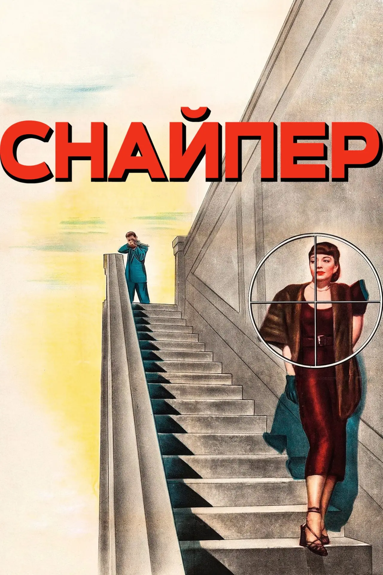 Постер к фильму "Снайпер"