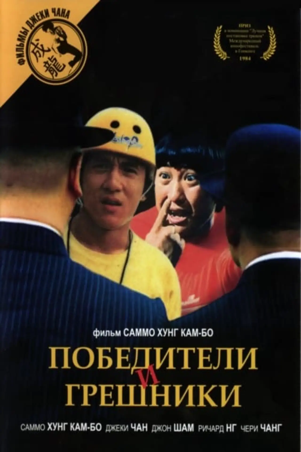 Постер к фильму "Победители и грешники"