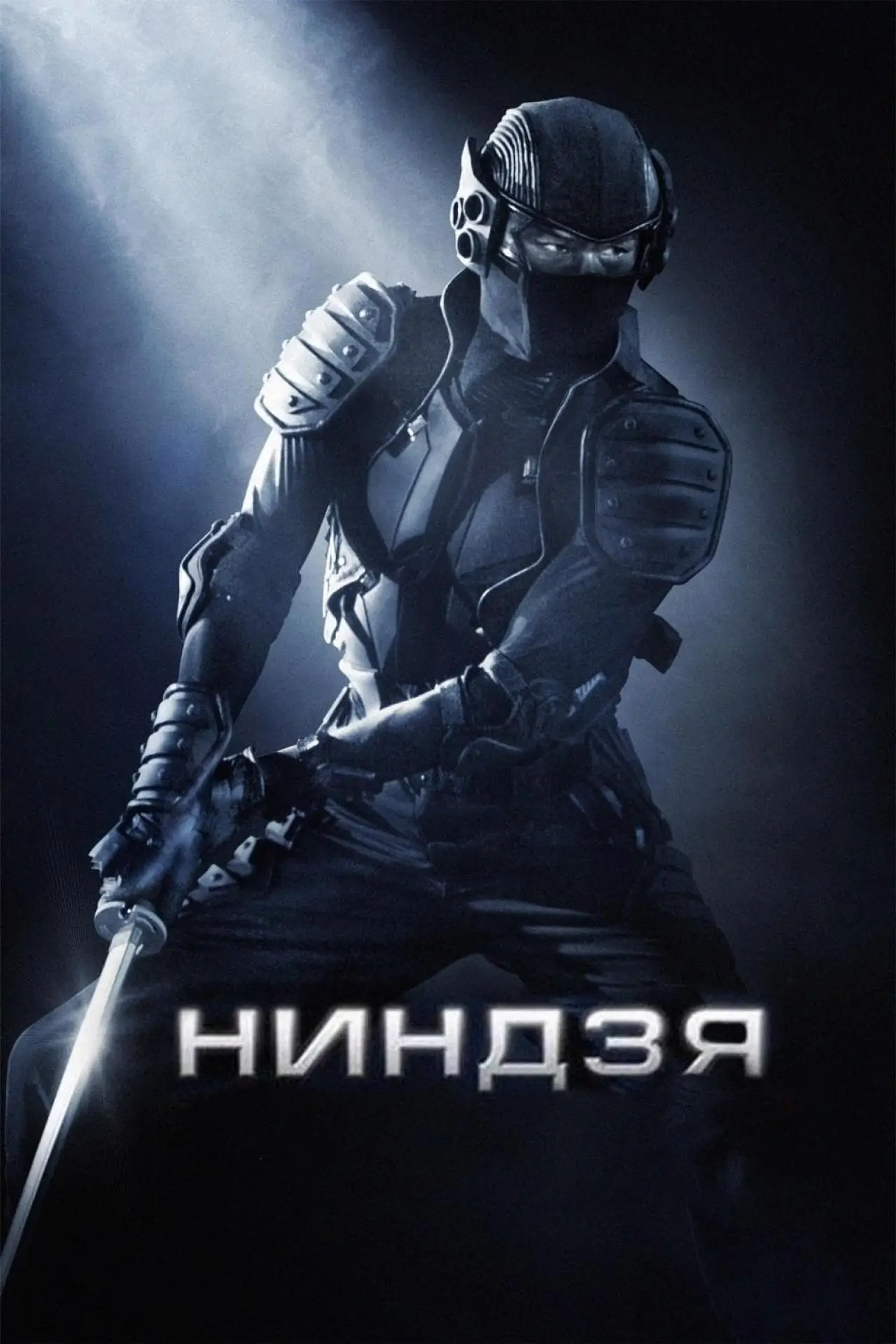 Постер к фильму "Ниндзя"