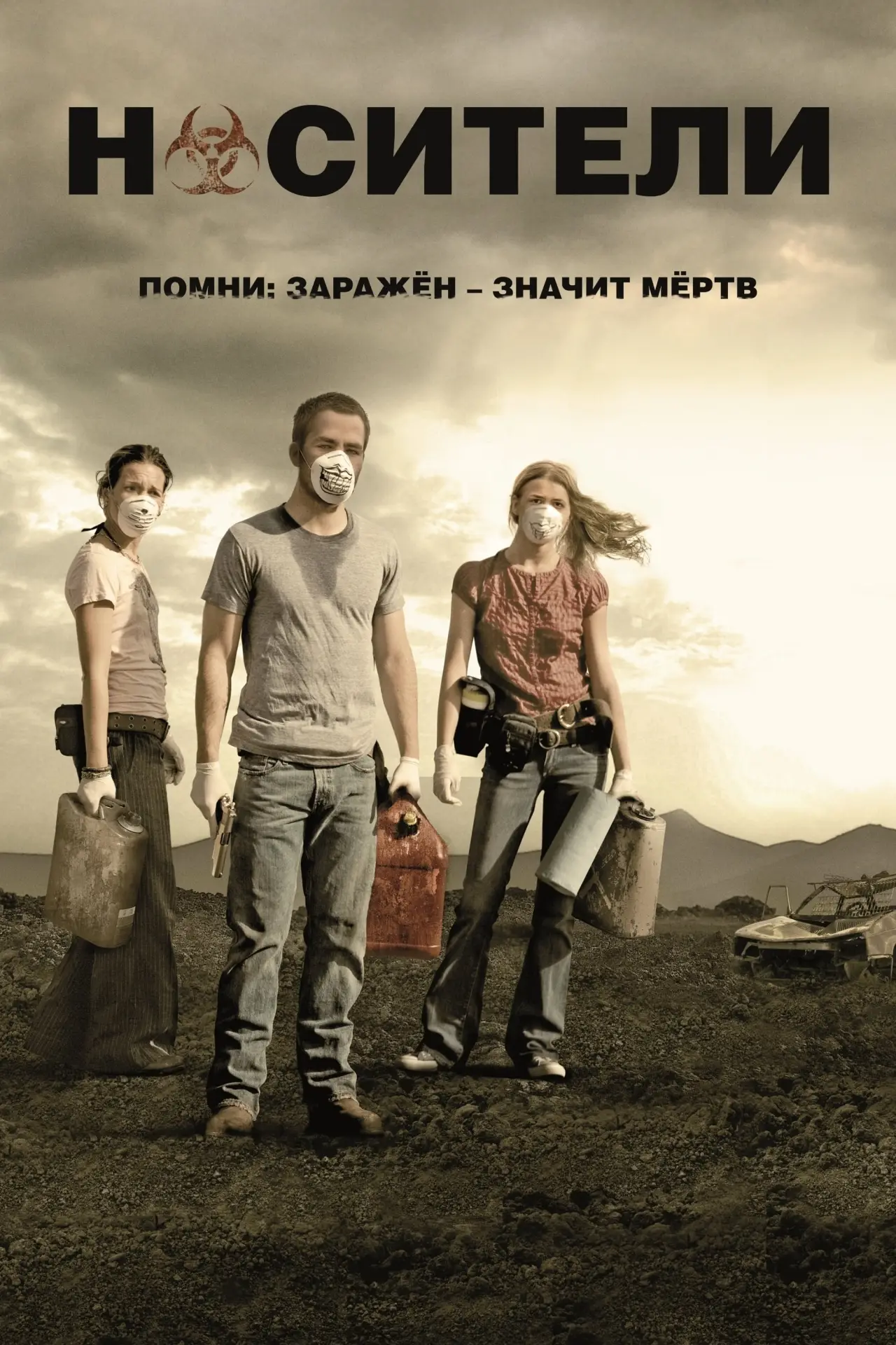 Постер к фильму "Носители"