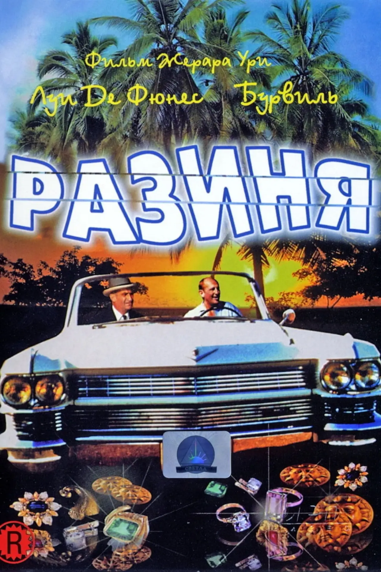 Постер к фильму "Разиня"