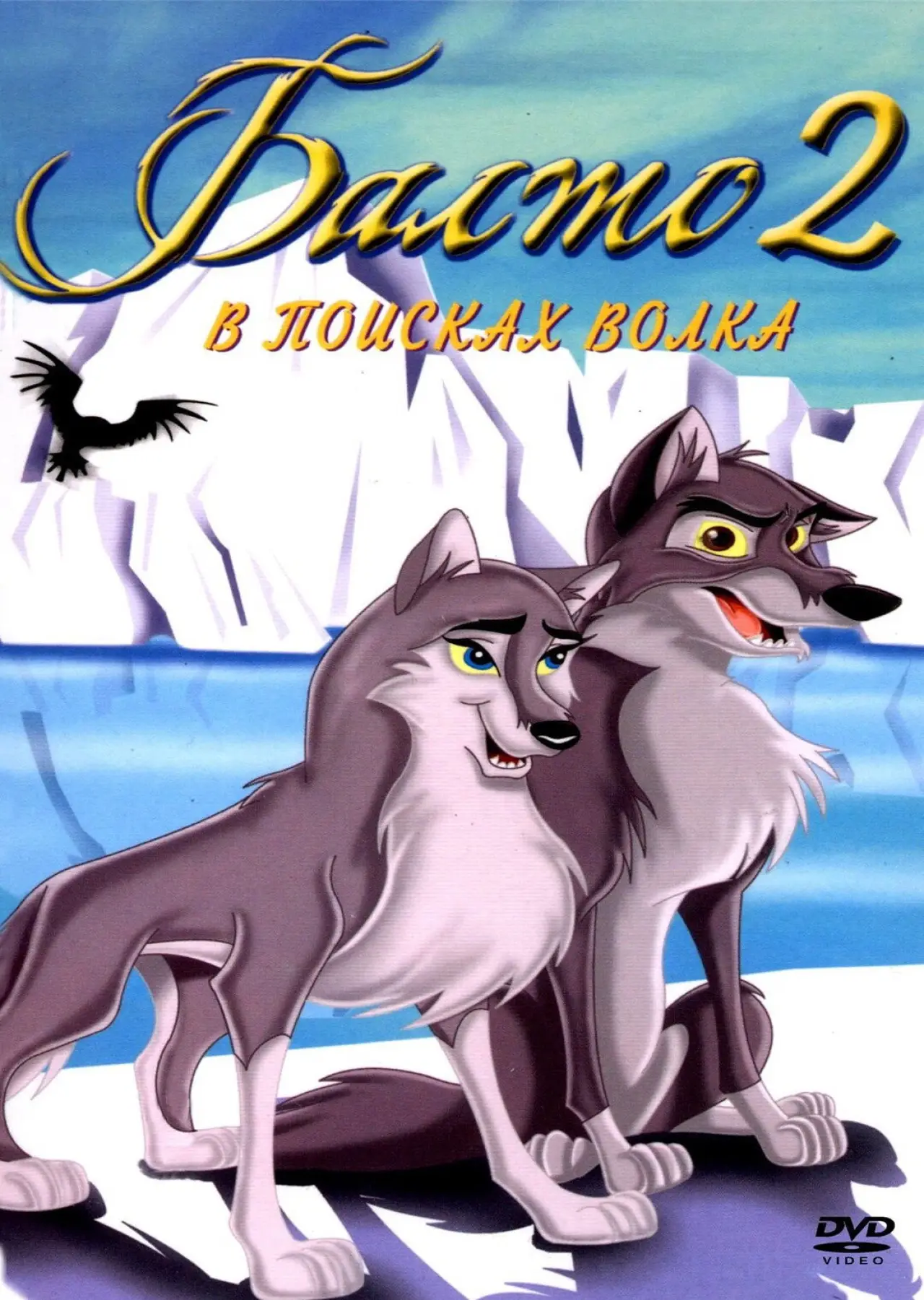 Постер к фильму "Балто 2: В поисках волка"