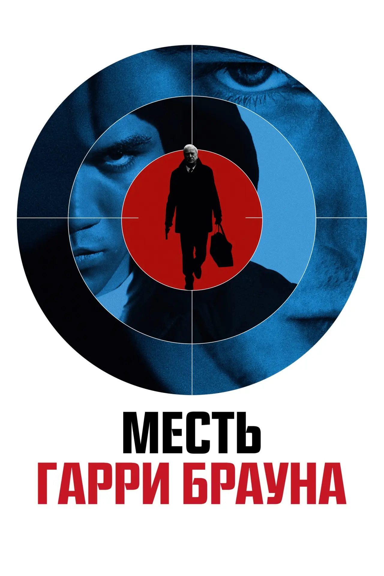 Постер к фильму "Месть Гарри Брауна"