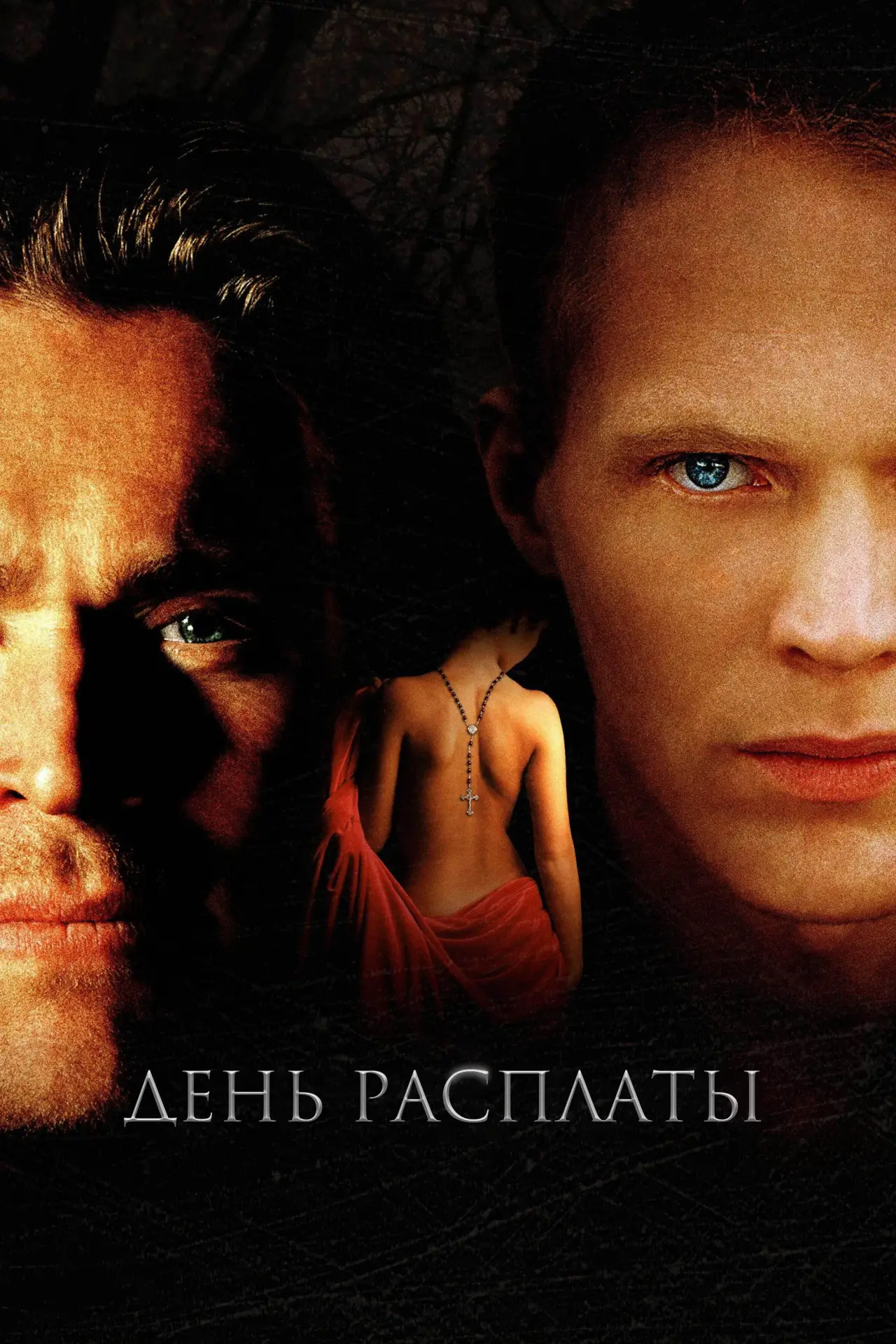 Постер к фильму "День расплаты"
