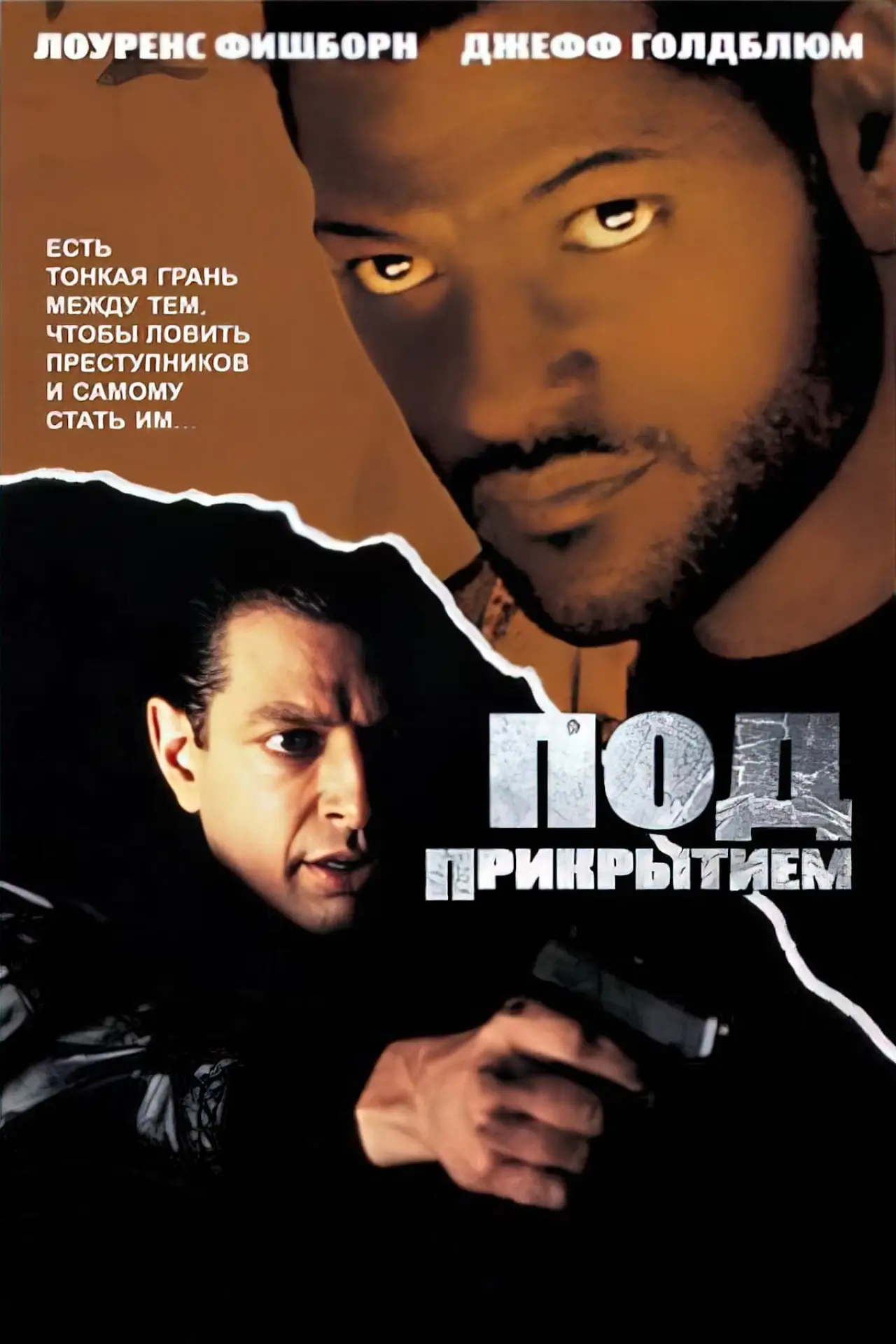 Постер к фильму "Под прикрытием"