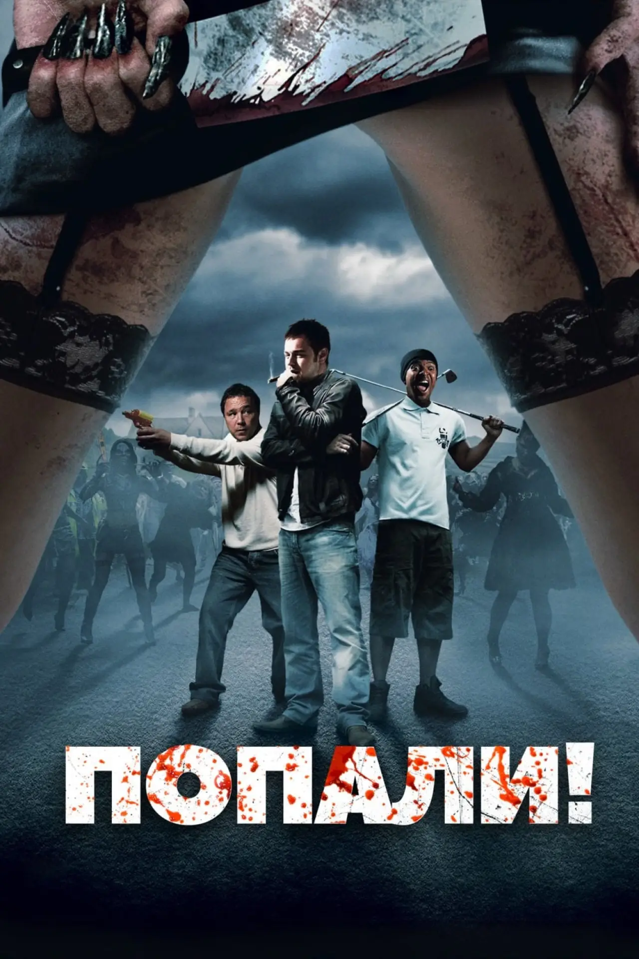 Постер к фильму "Попали!"