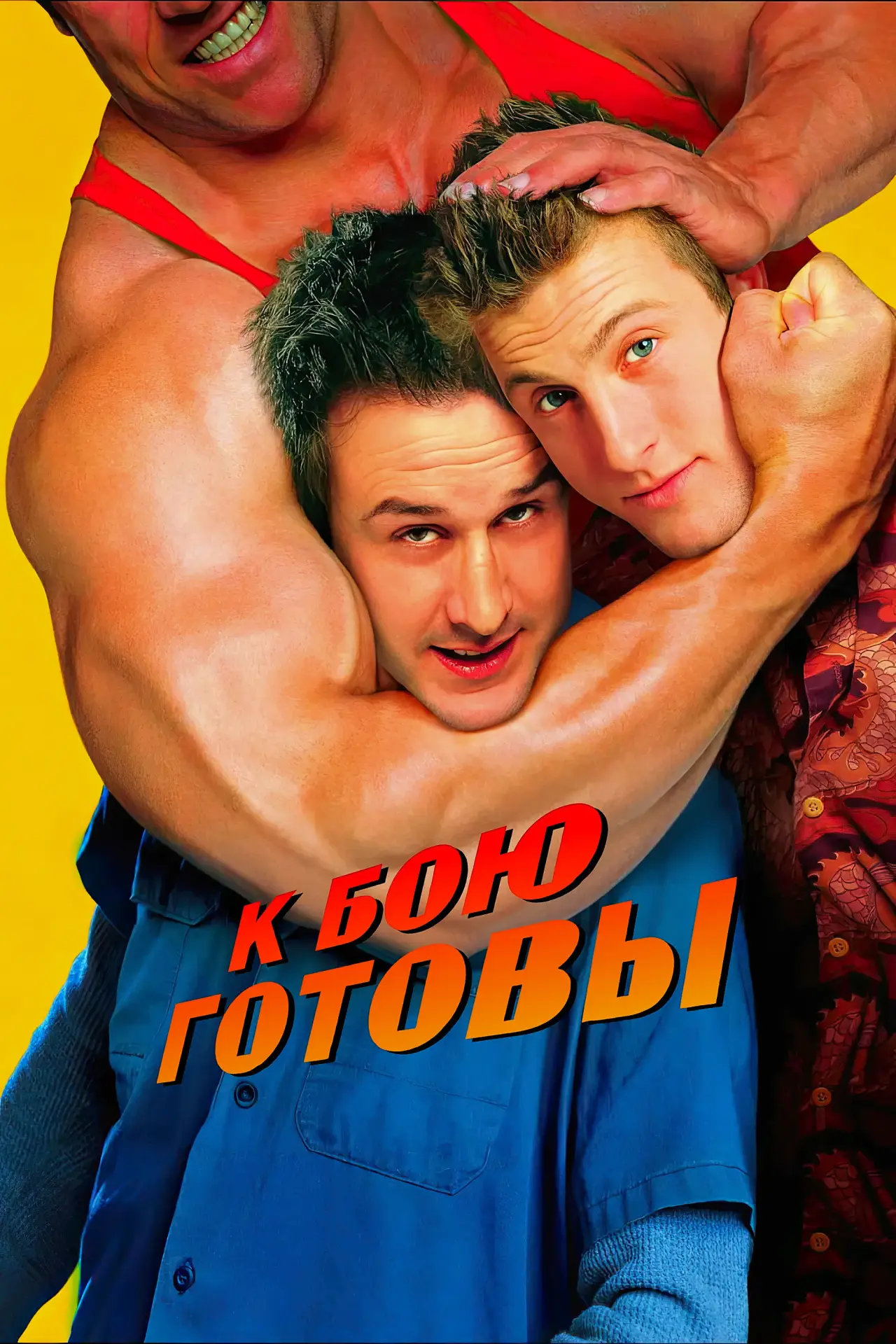 Постер к фильму "К бою готовы"