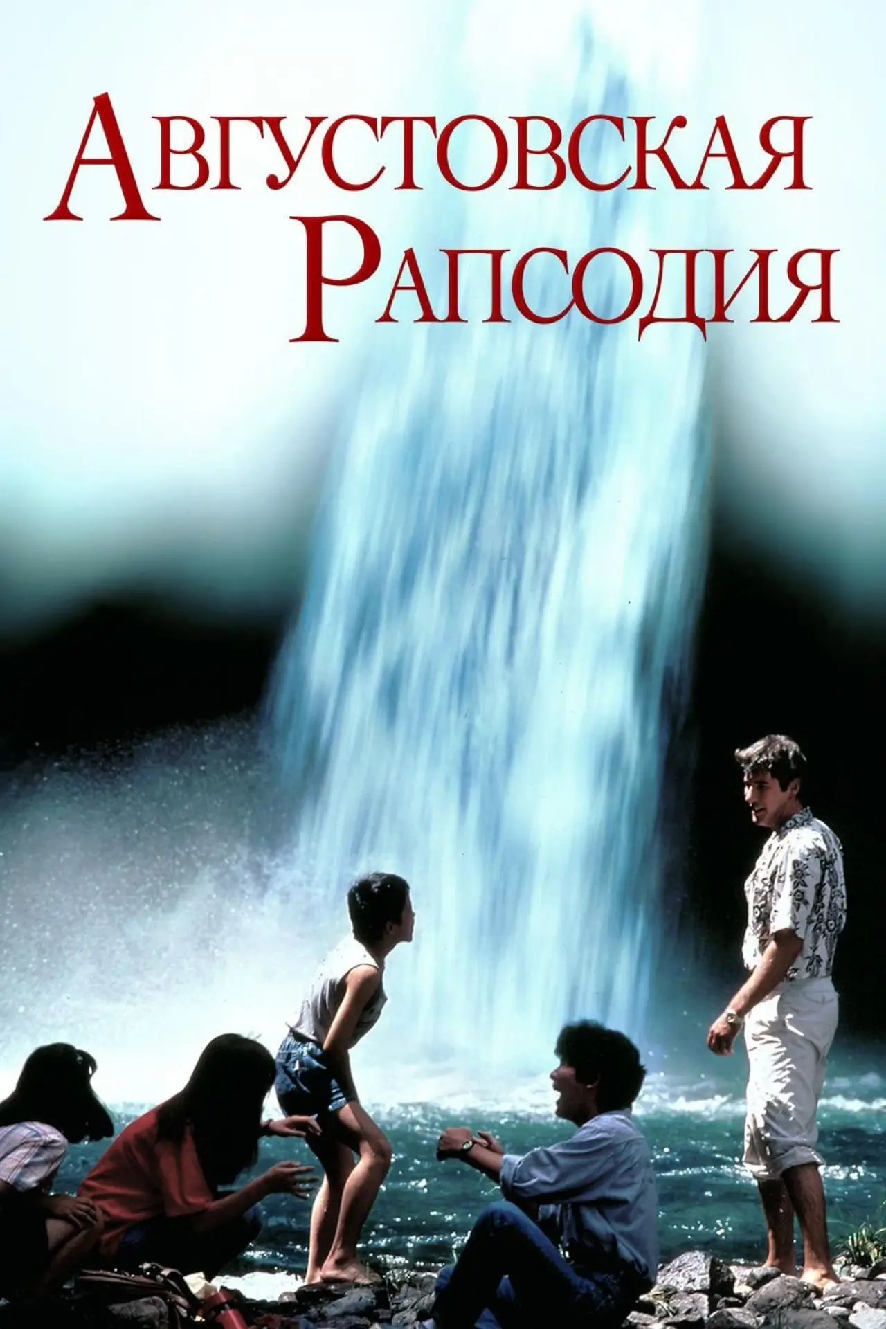 Постер к фильму "Августовская рапсодия"