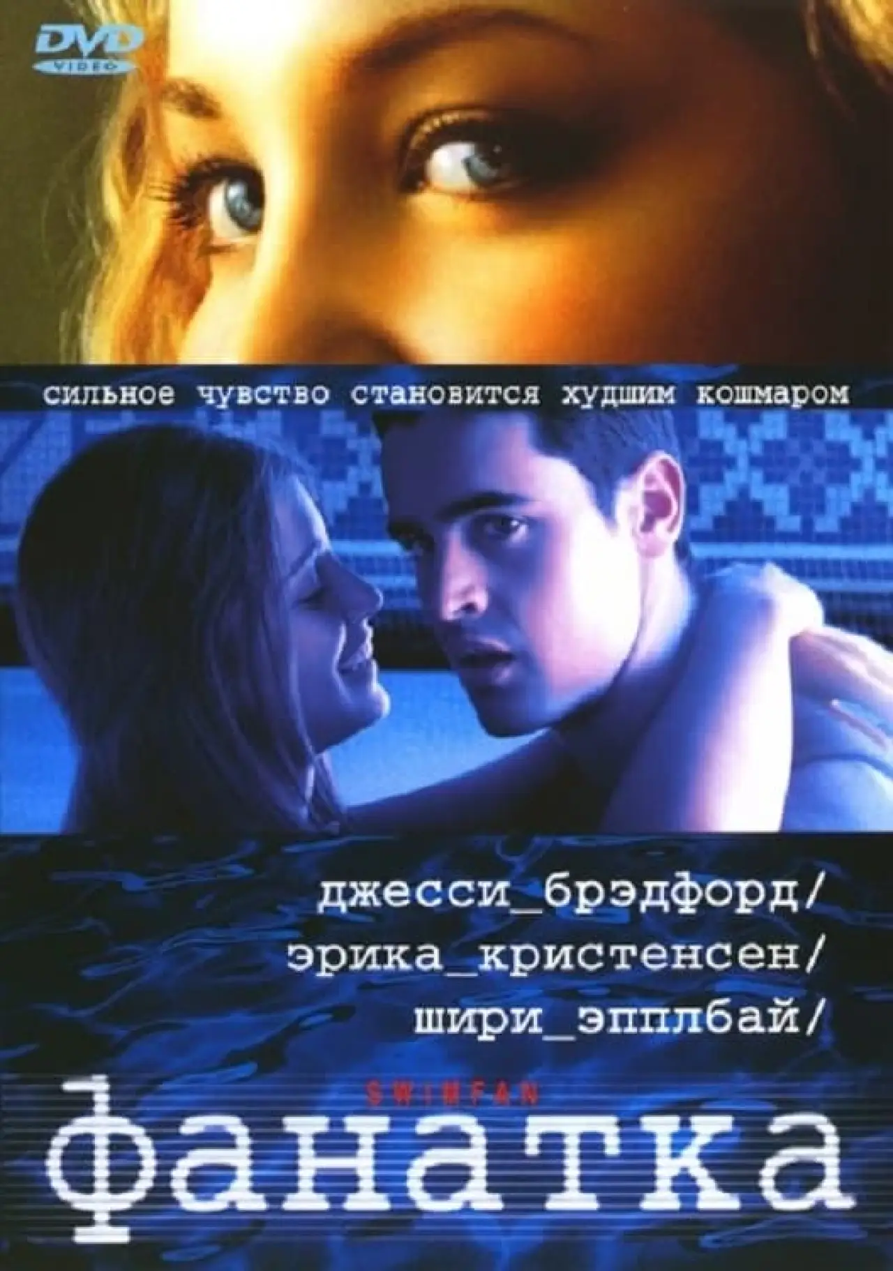 Постер к фильму "Фанатка"