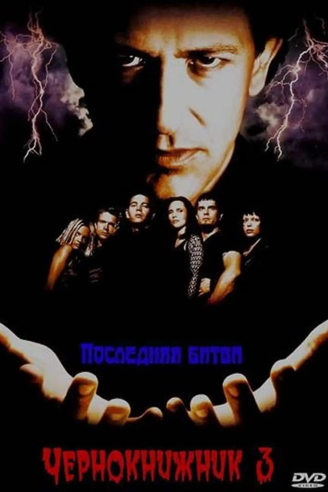 Постер к фильму "Чернокнижник 3: Последняя битва"