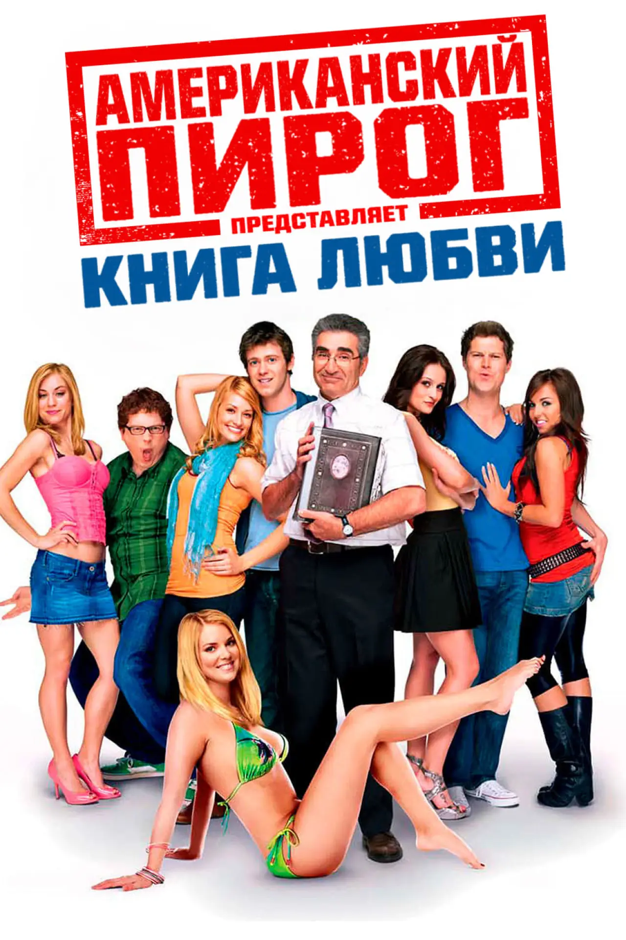 Постер к фильму "Американский пирог: Книга Любви"