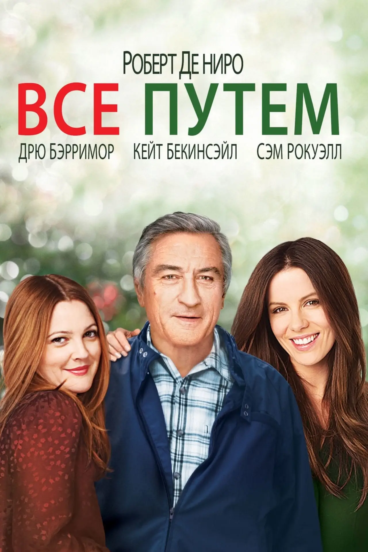 Постер к фильму "Всё путём"