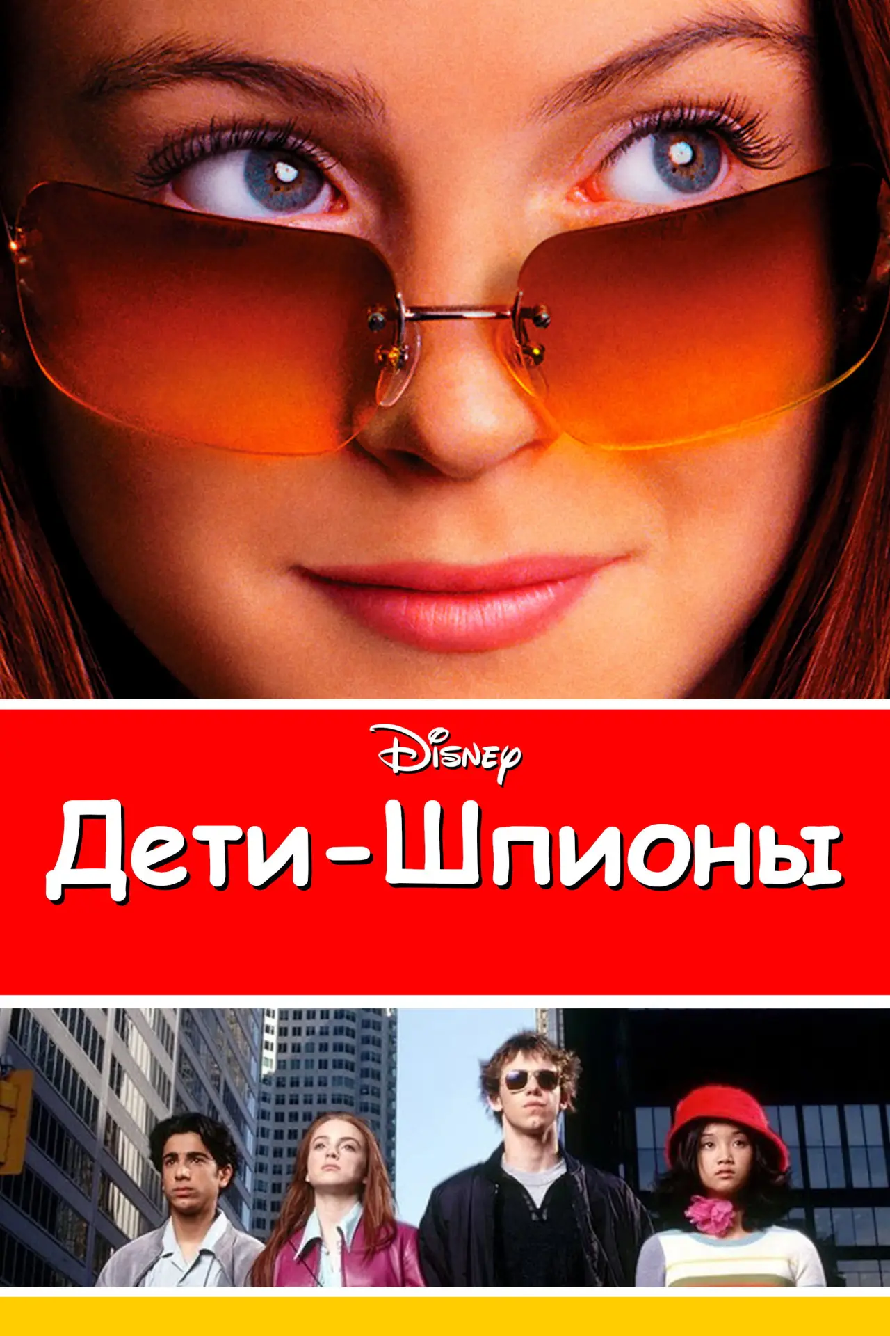 Постер к фильму "Дети-шпионы"
