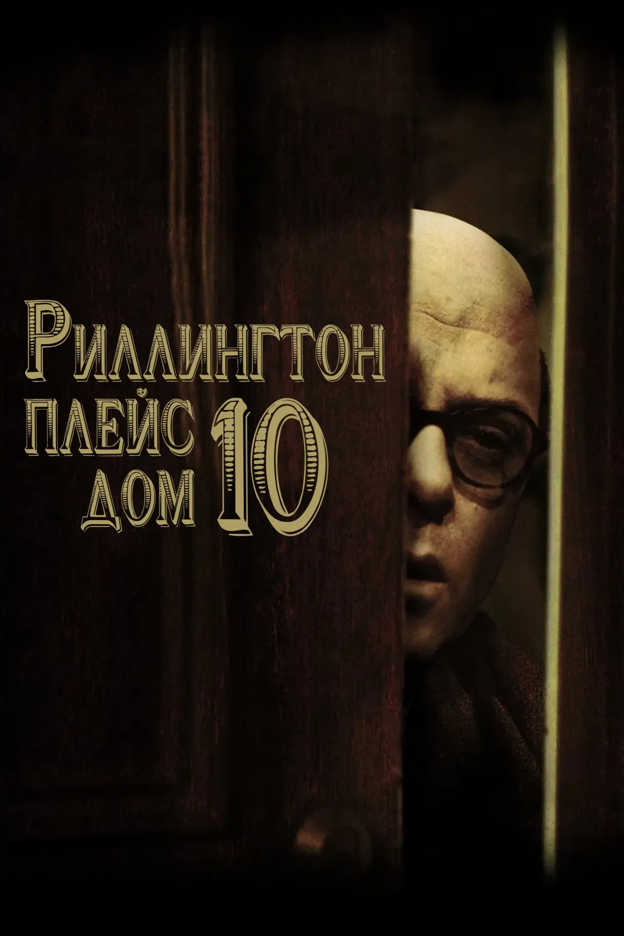Постер к фильму "Риллингтон Плейс, дом 10"